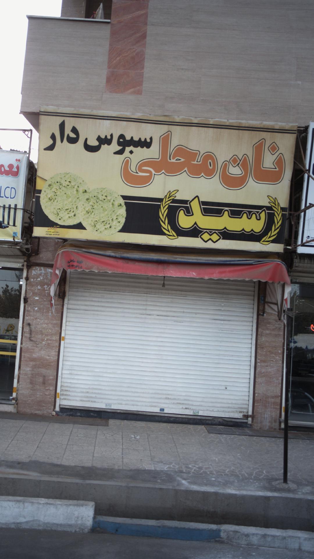 نان محلی سبوس دار سید