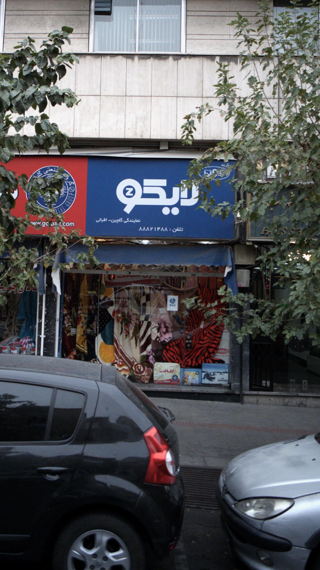 منسوجات خانگی گلبافت- فروشگاه مرکزی