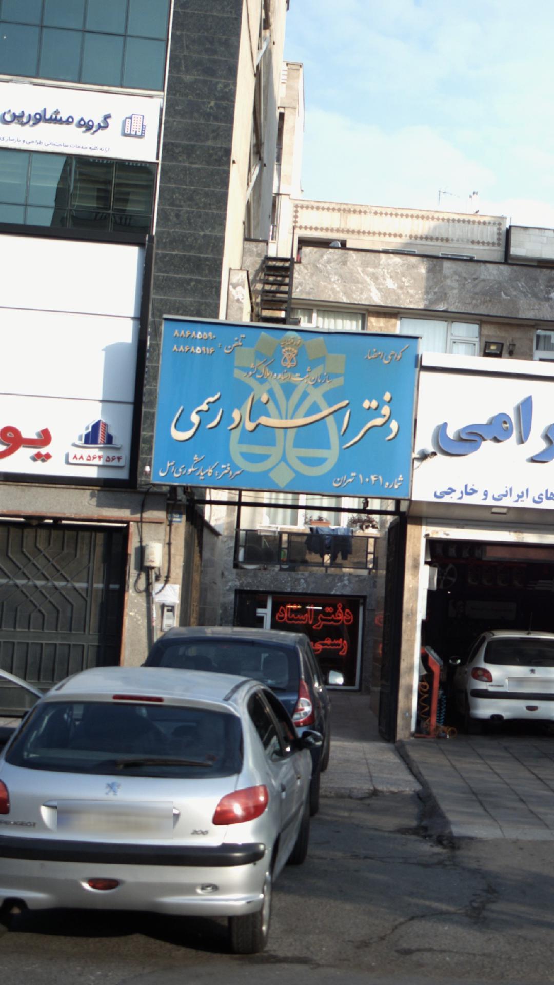 دفتر اسناد رسمی شماره ۱۰۴۱ تهران