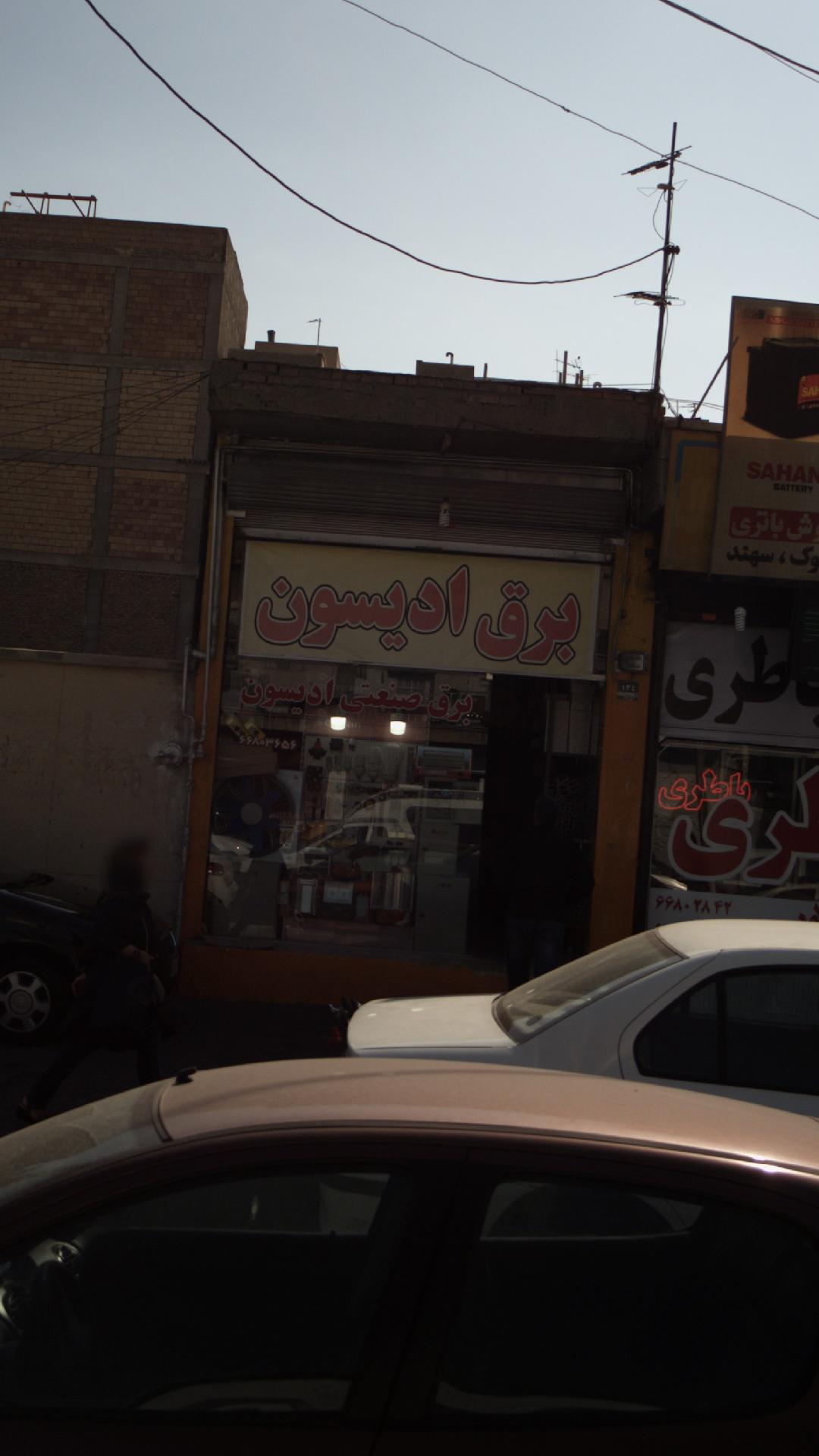 برق صنعتی ادیسون