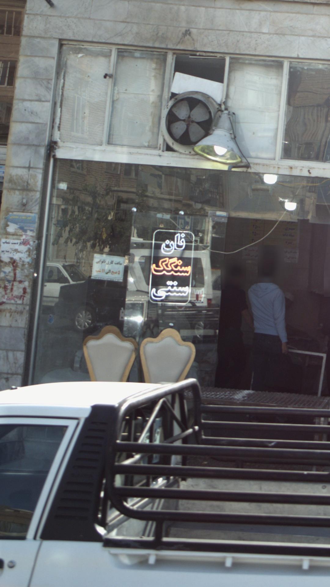 نان سنگک سنتی