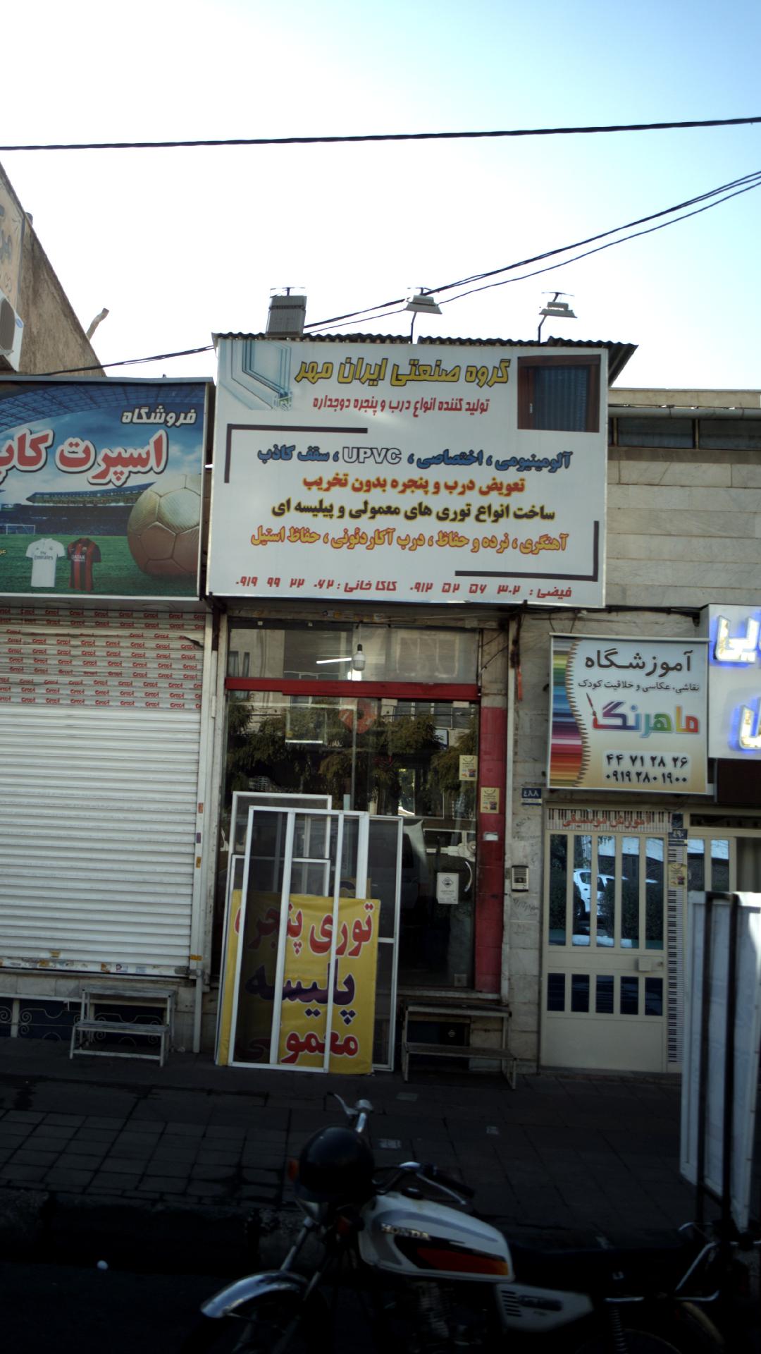 گروه صنعتی ایران مهر