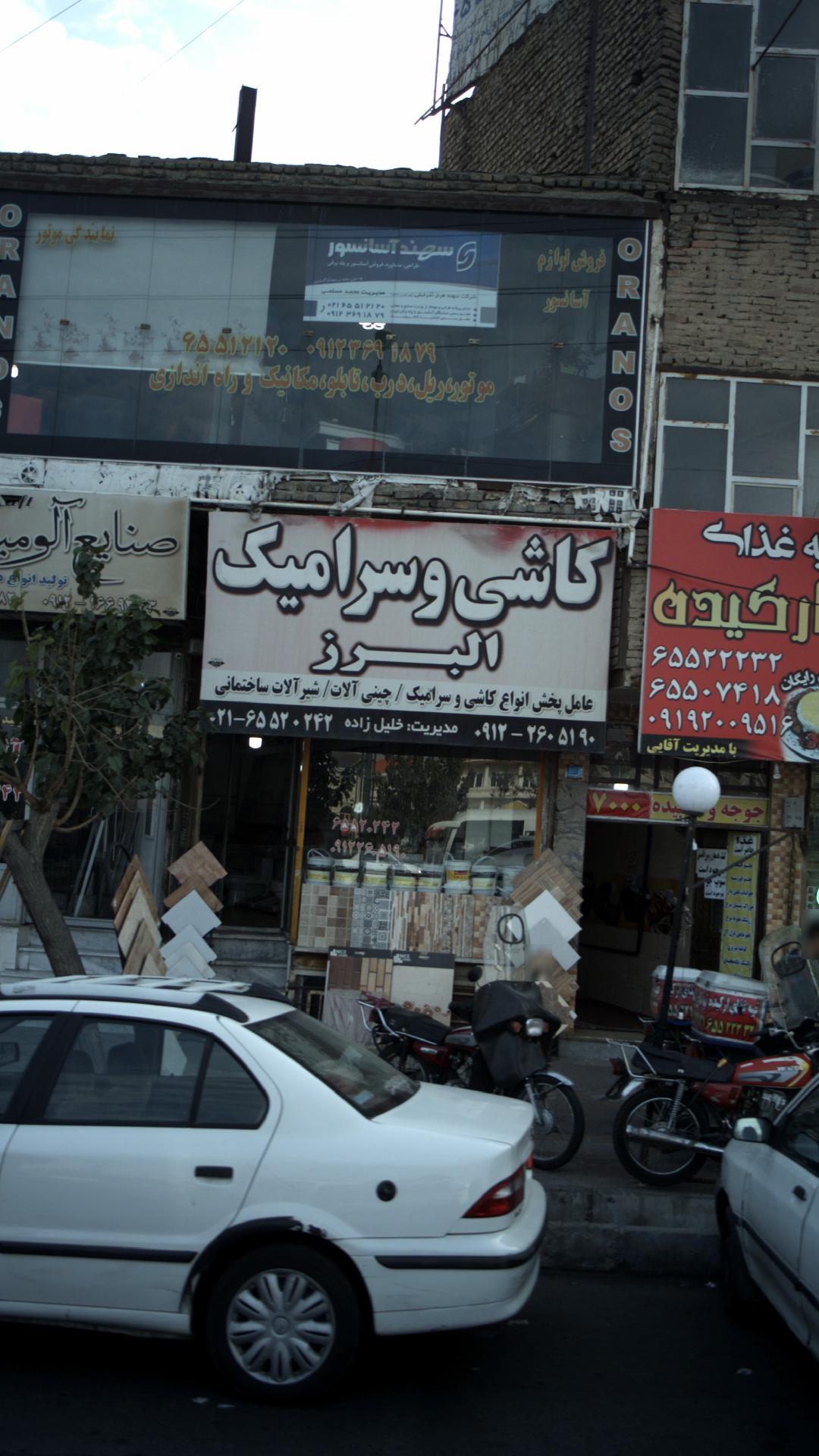 کاشی و سرامیک البرز