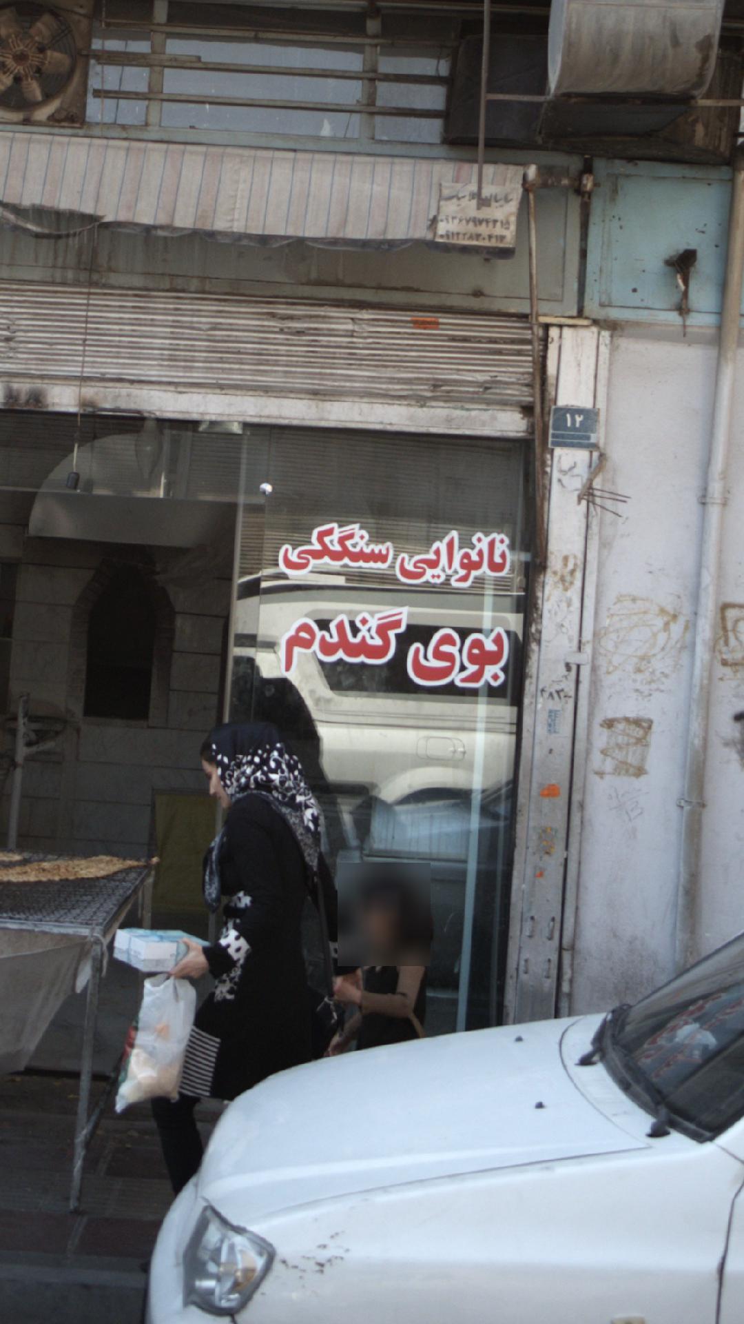 نانوایی سنگکی بوی گندم