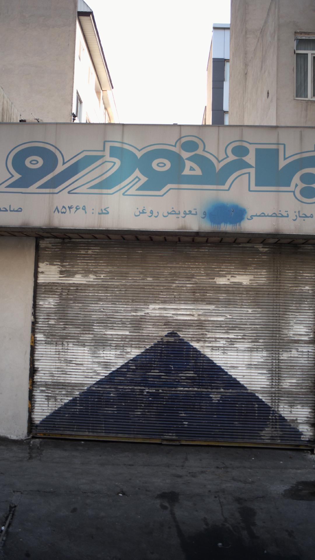 تعمیرگاه