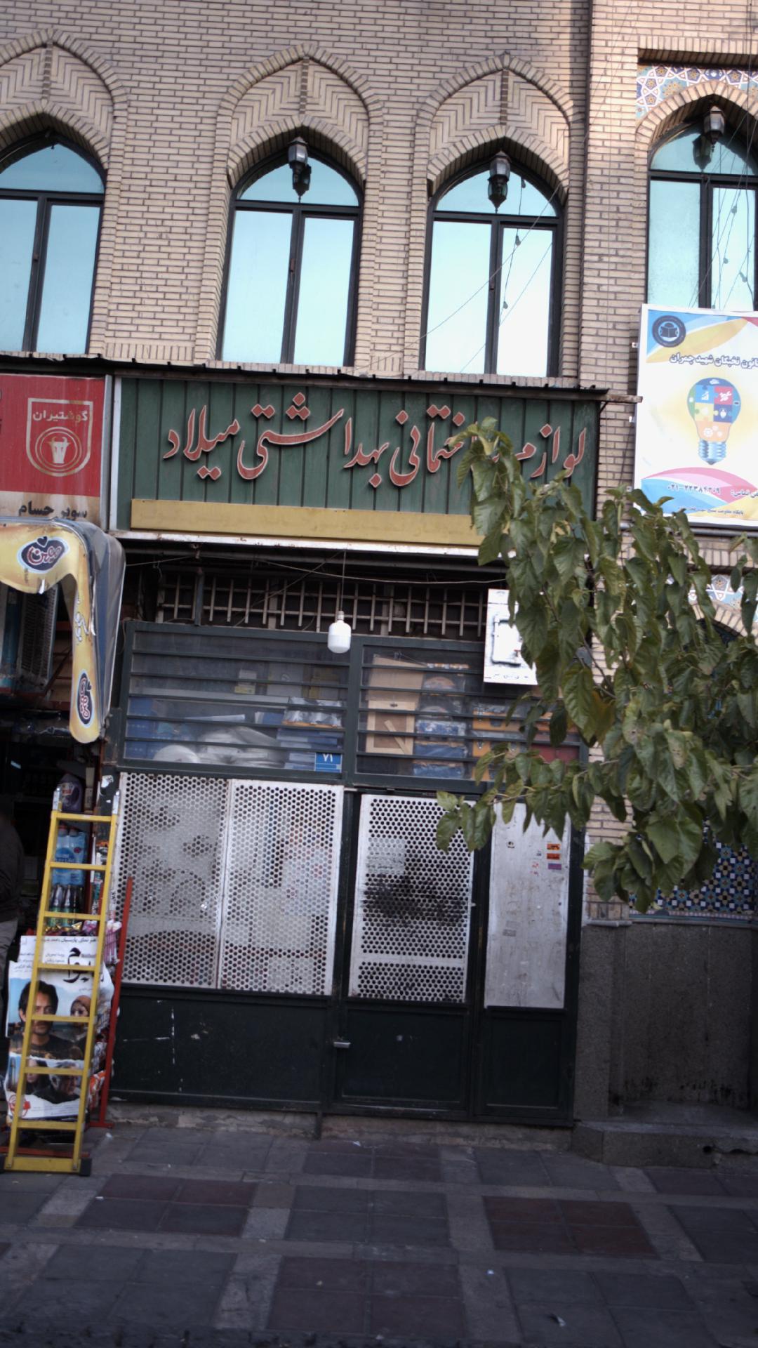 لوازم ساختمانی بهداشتی میلاد