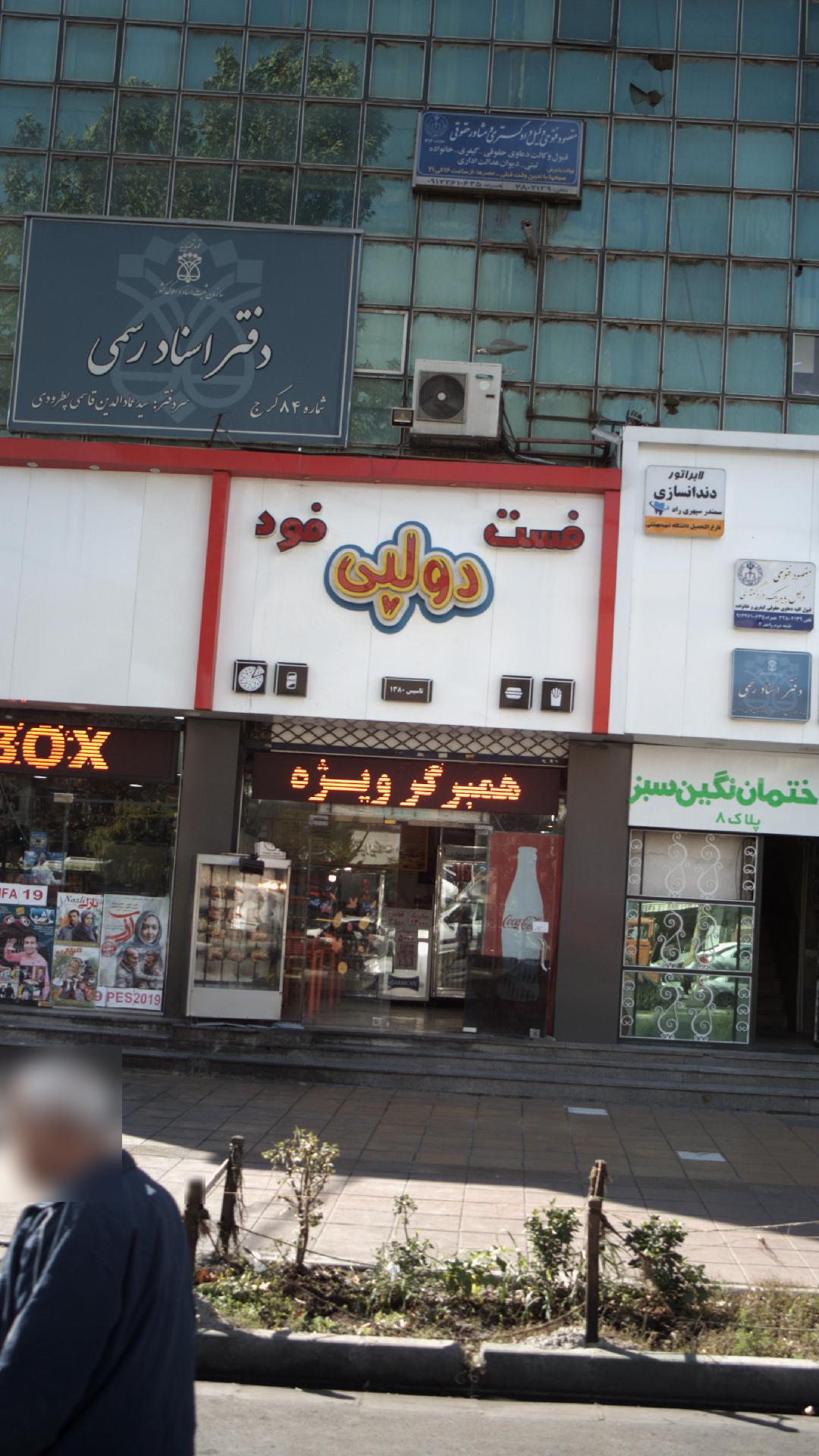 فست فود دولپی من
