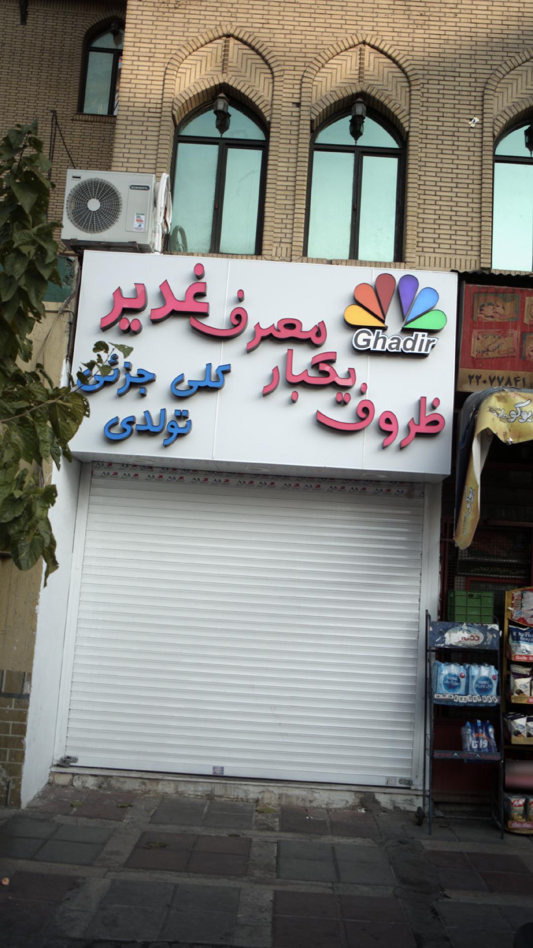 ظروف یکبار مصرف غدیر