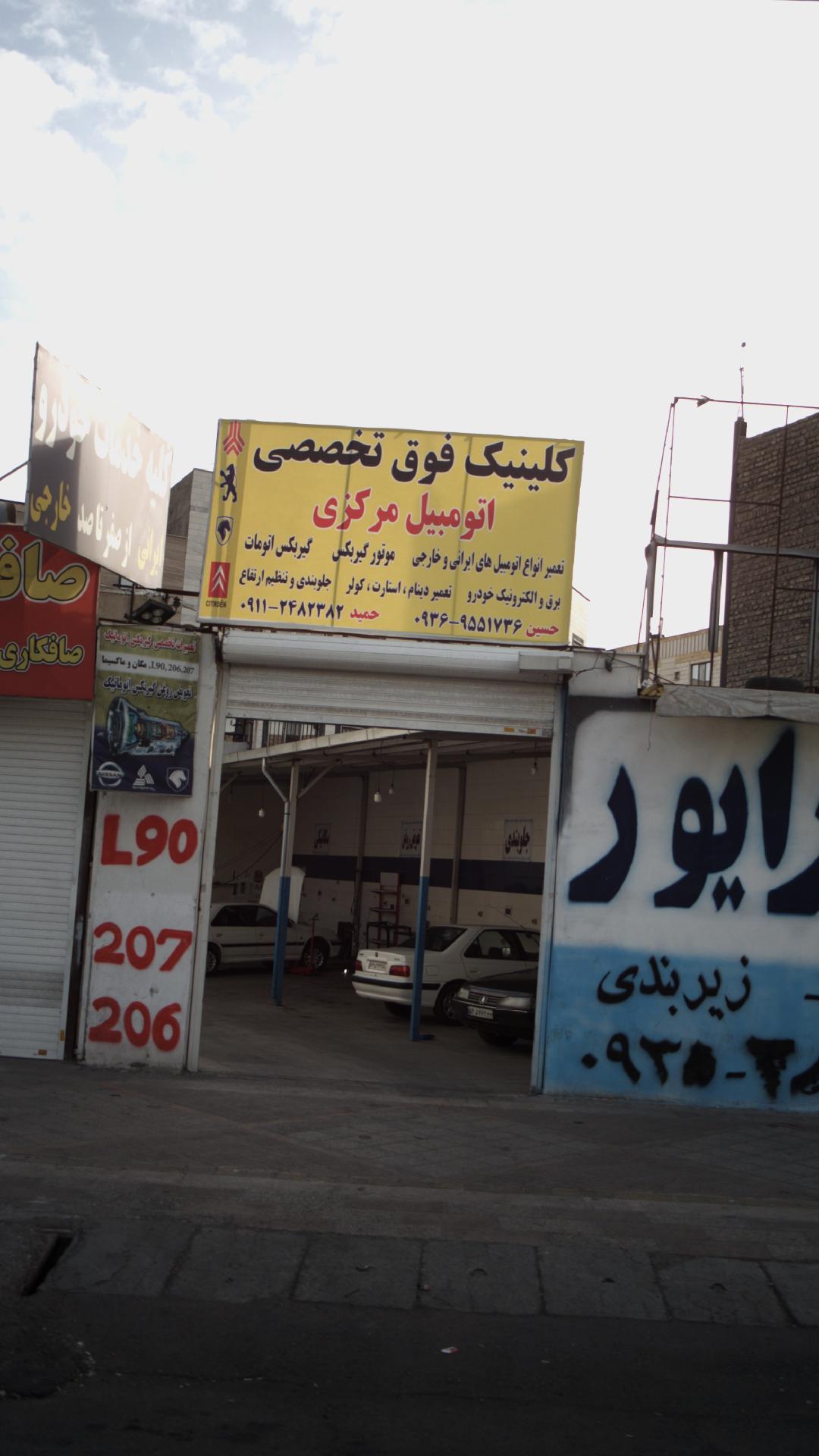 کلینیک فوق تخصصی اتومبیل مرکزی