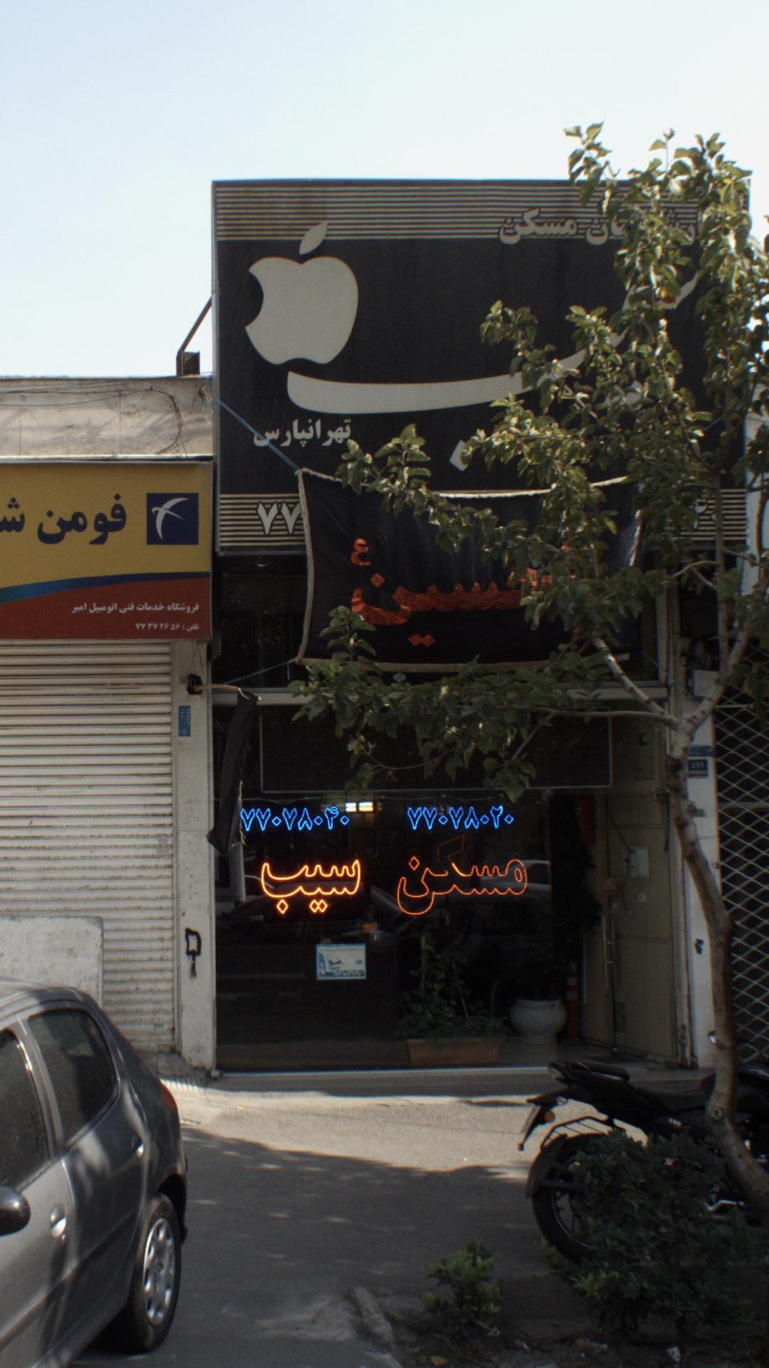 مسکن سیب
