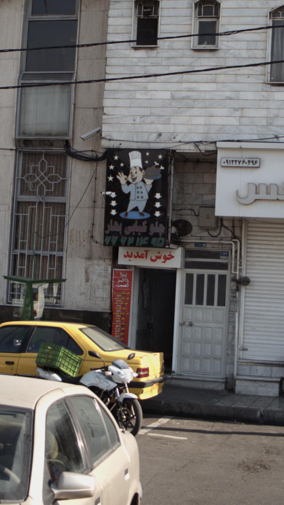 چلوکبابی بهار