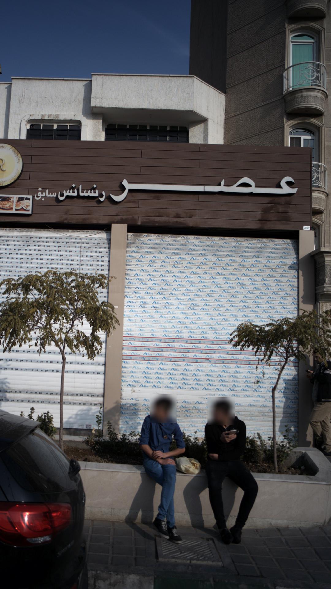 کافه رستوران رنسانس