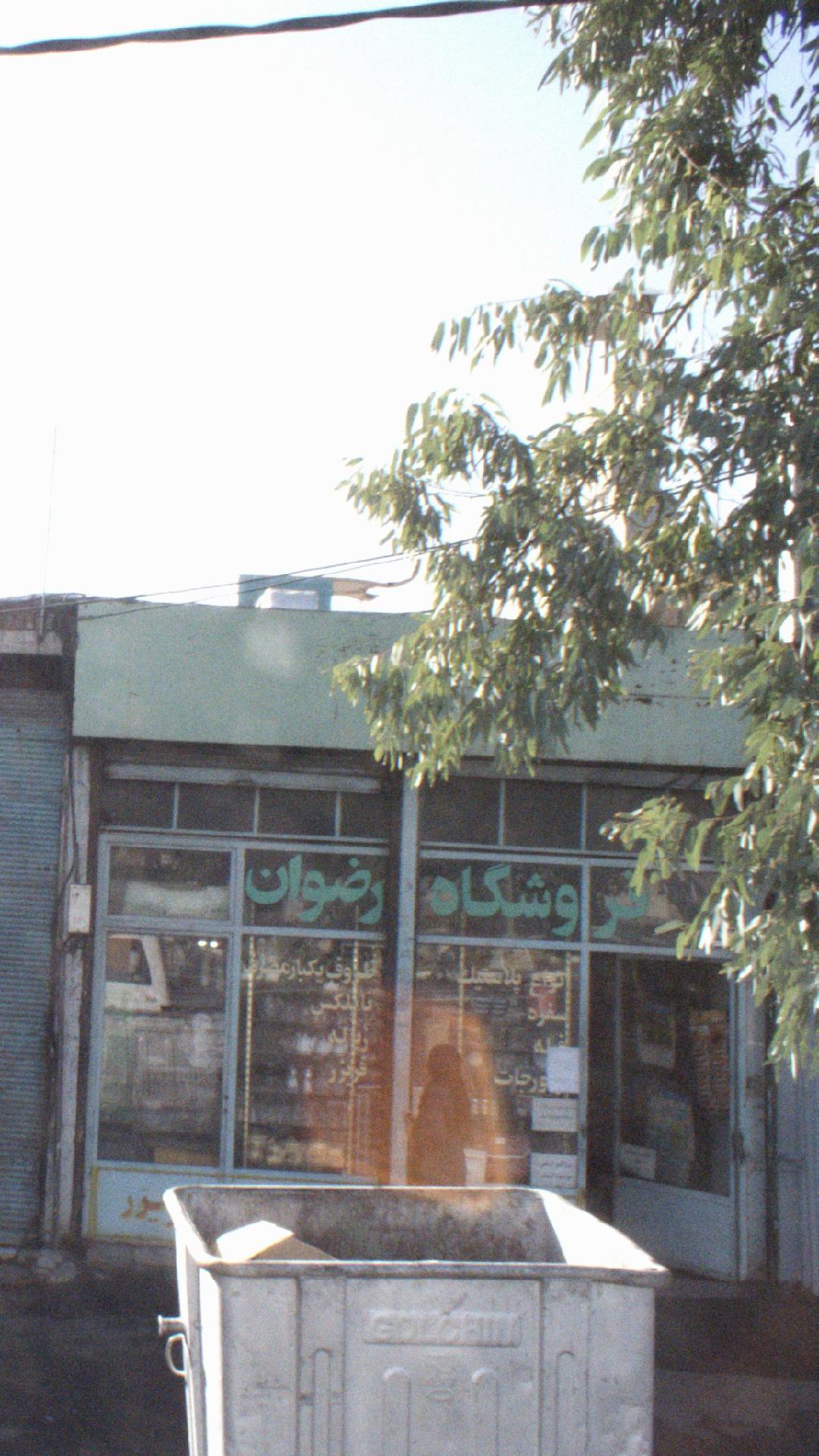 فروشگاه رضوان