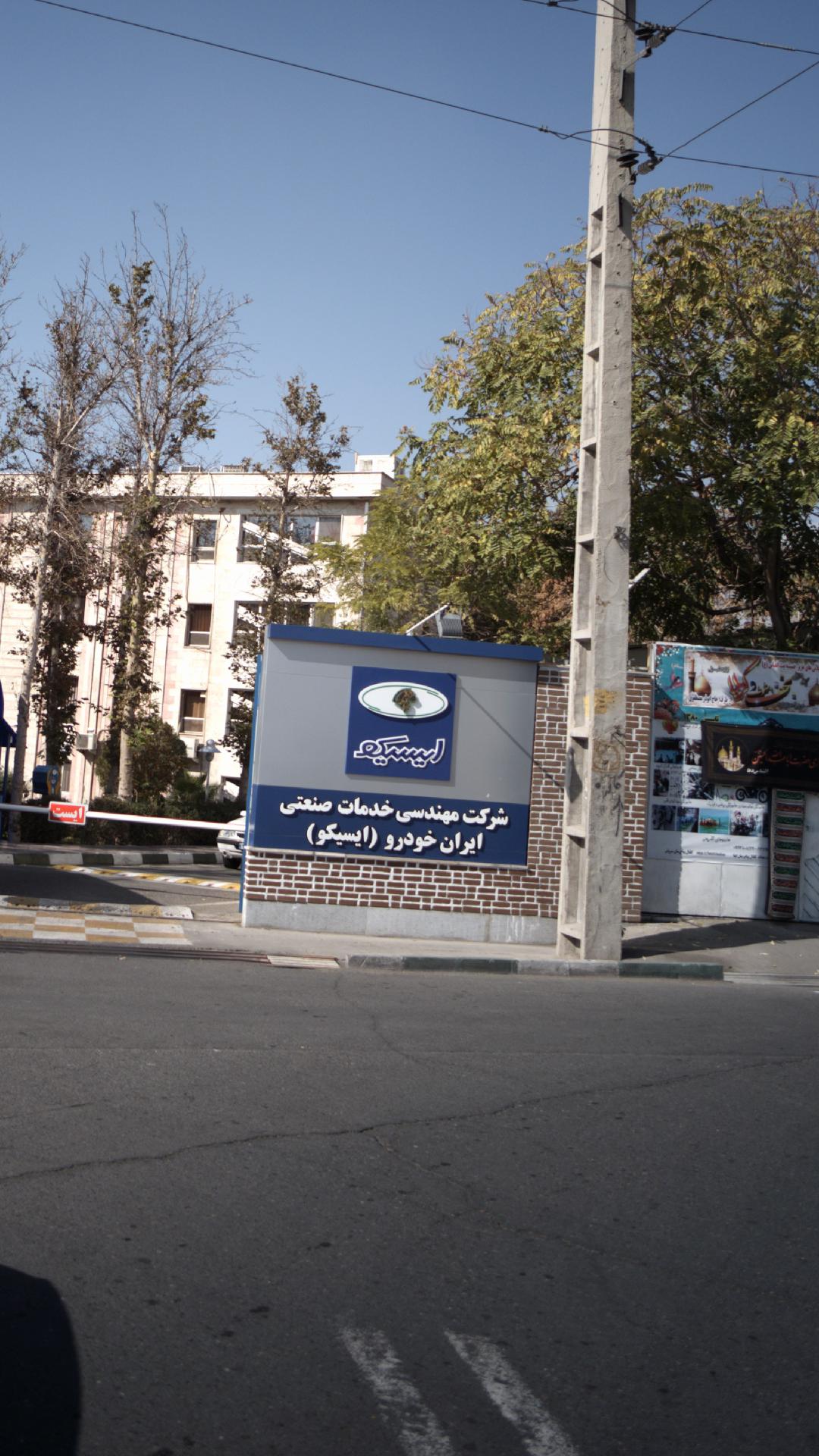 شرکت مهندسی خدمات صنعتی ایران خودرو