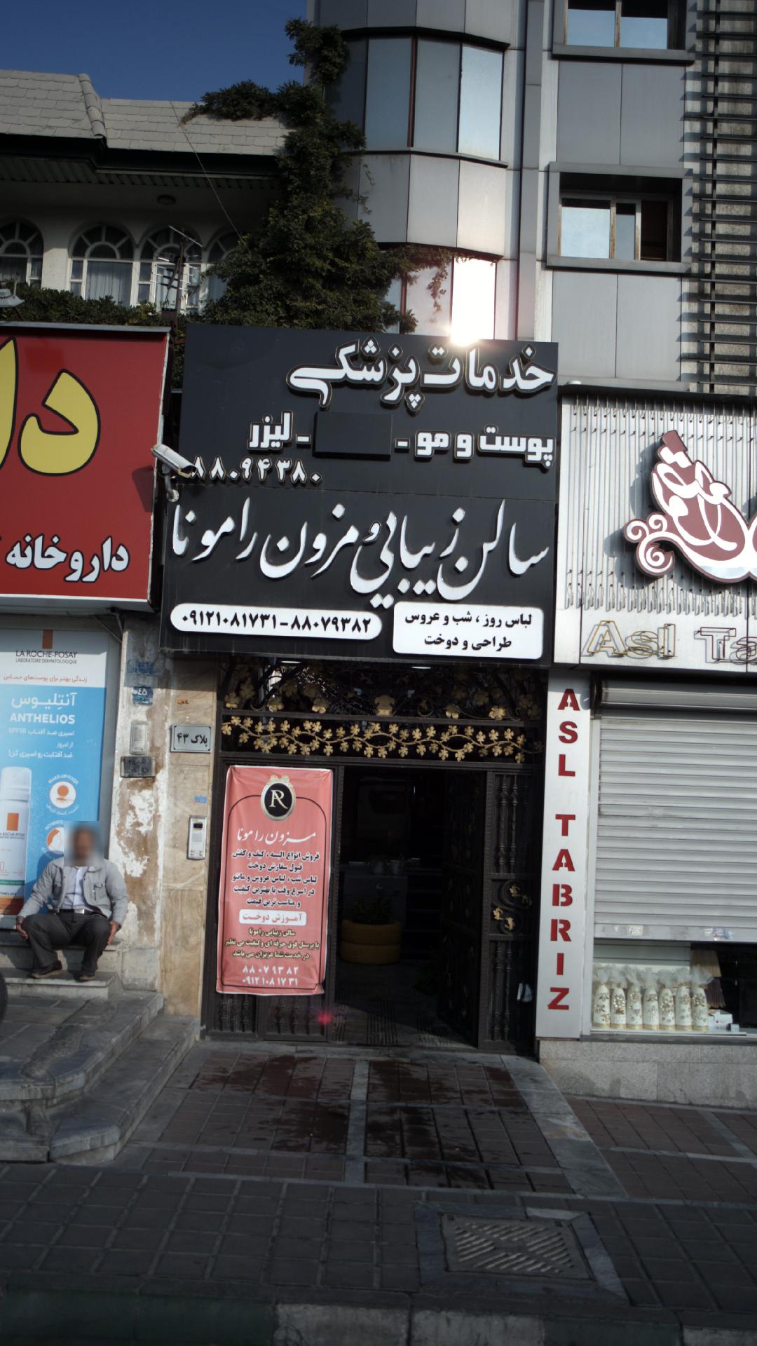 سالن زیبایی و مزون رامونا