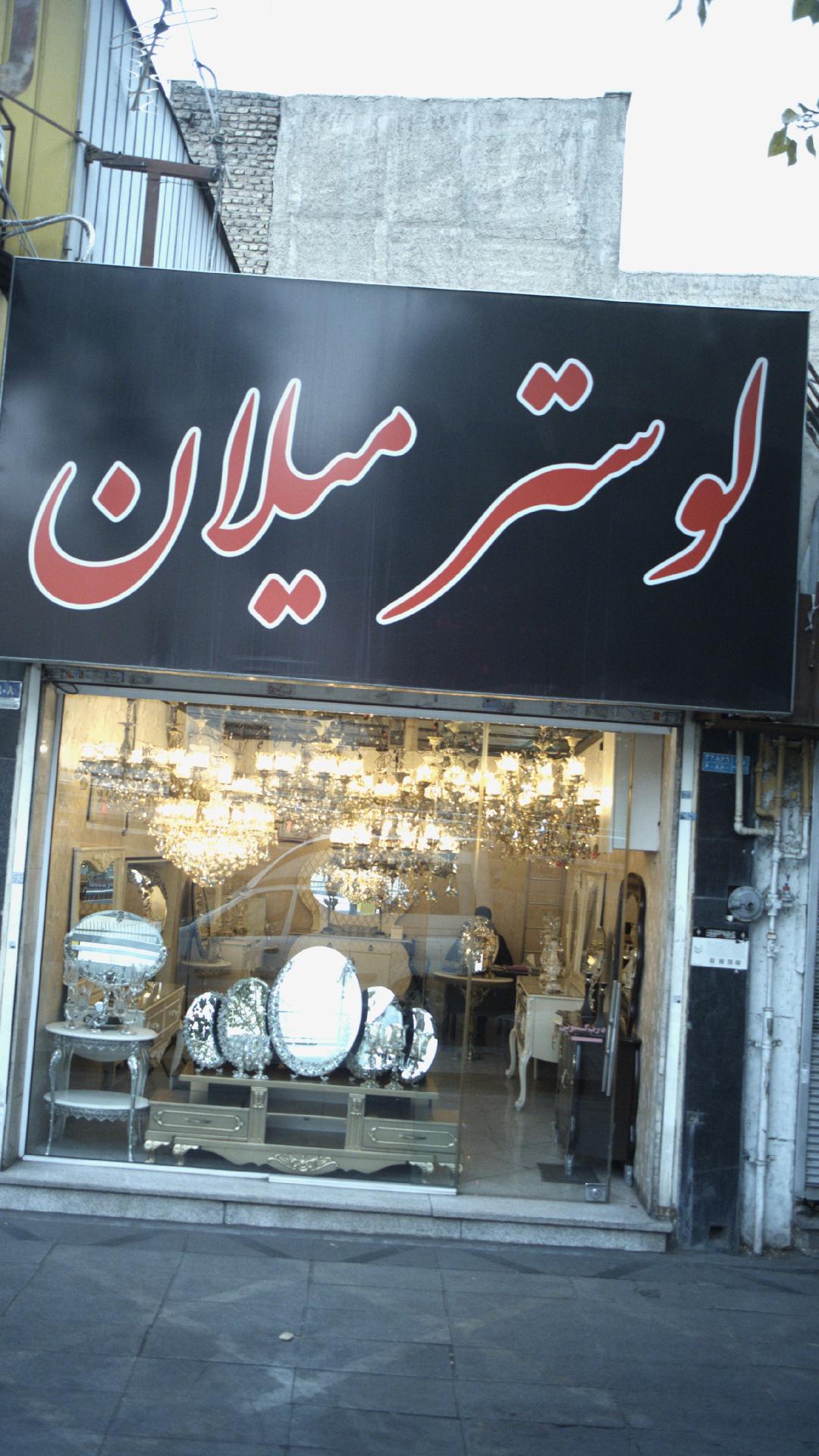 لوستر میلان