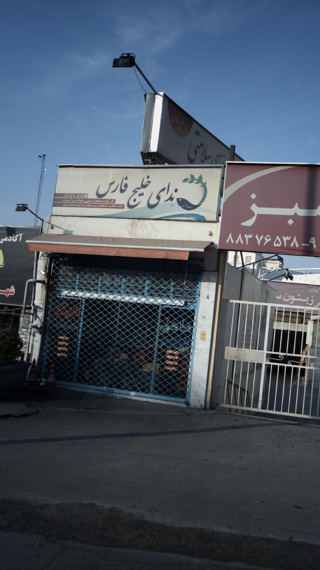 ندای خلیج فارس