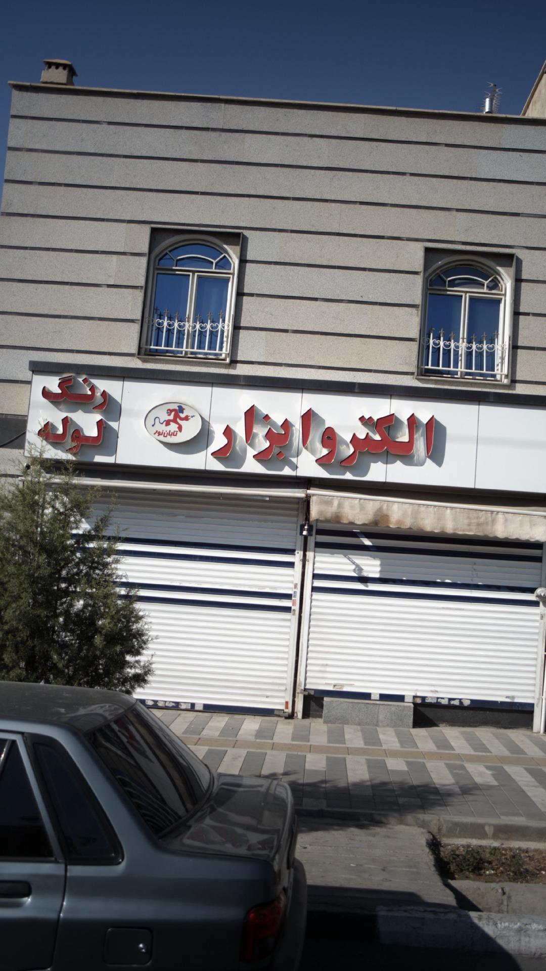 الکترو ابزار