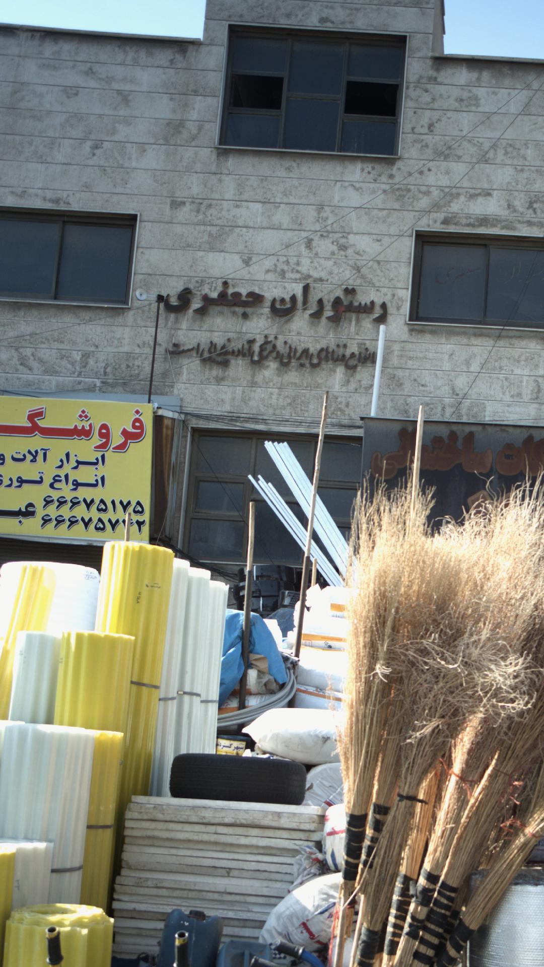 رستوران جعفری
