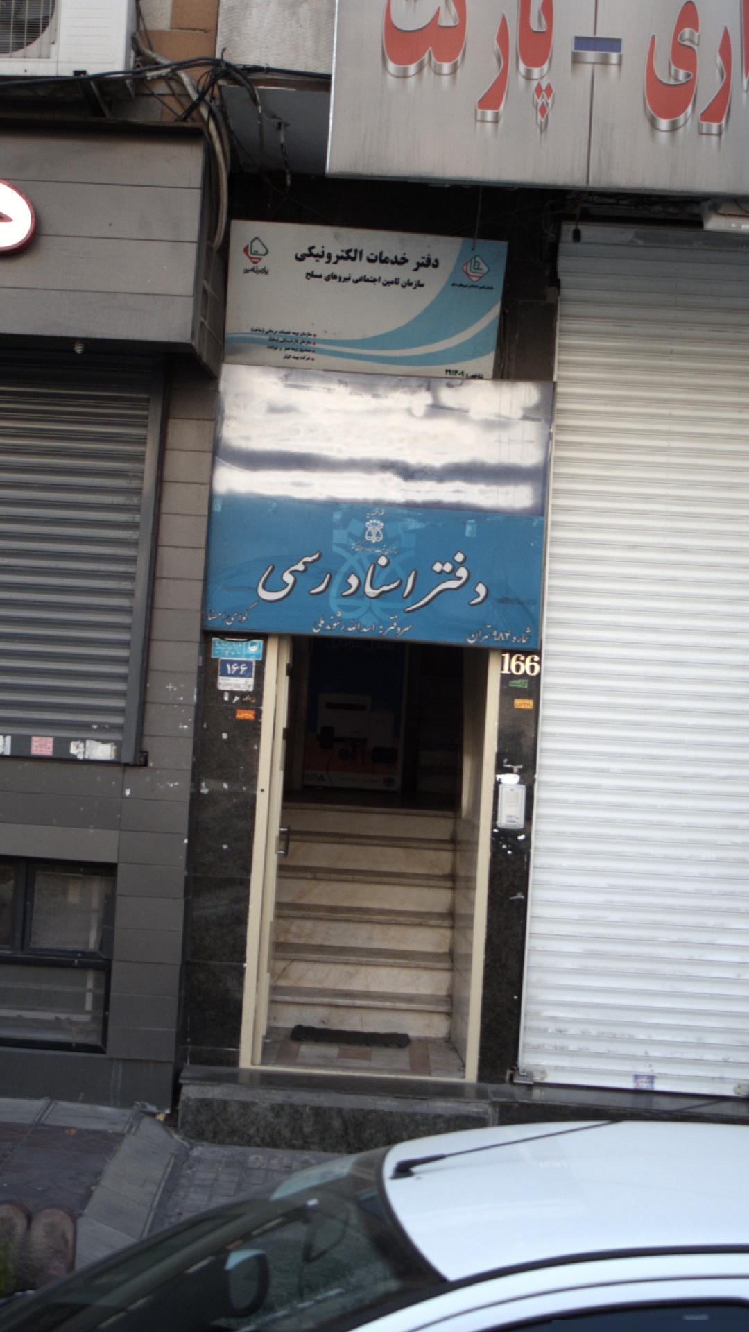 دفتر اسناد رسمی شماره 984 تهران