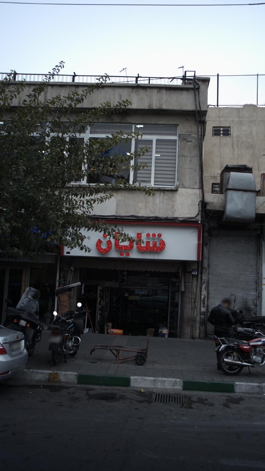 شایان