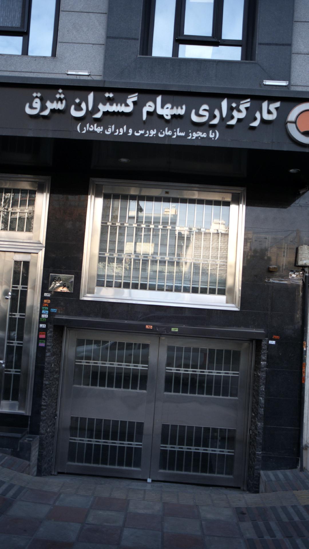کارگزاری سهام گستران شرق