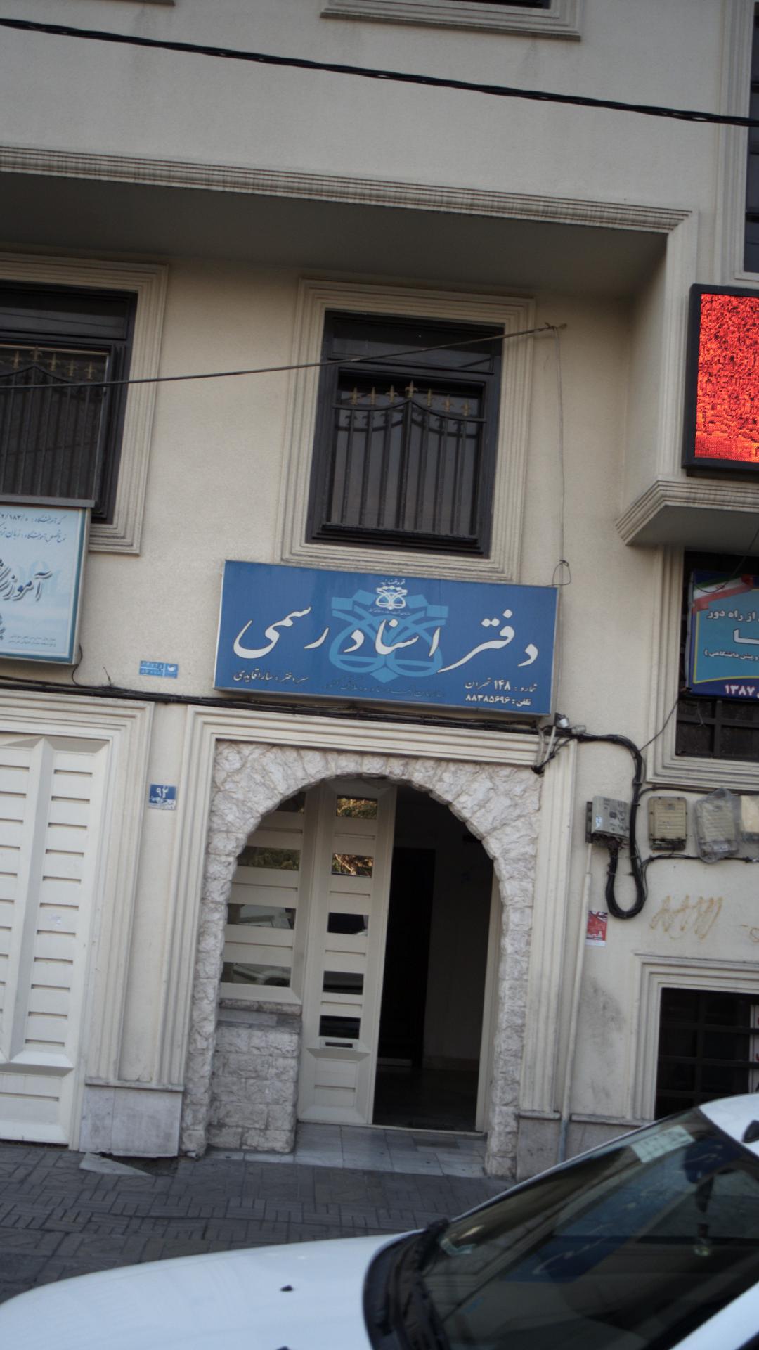 دفتر اسناد رسمی ‍‍۱۴۸ تهران