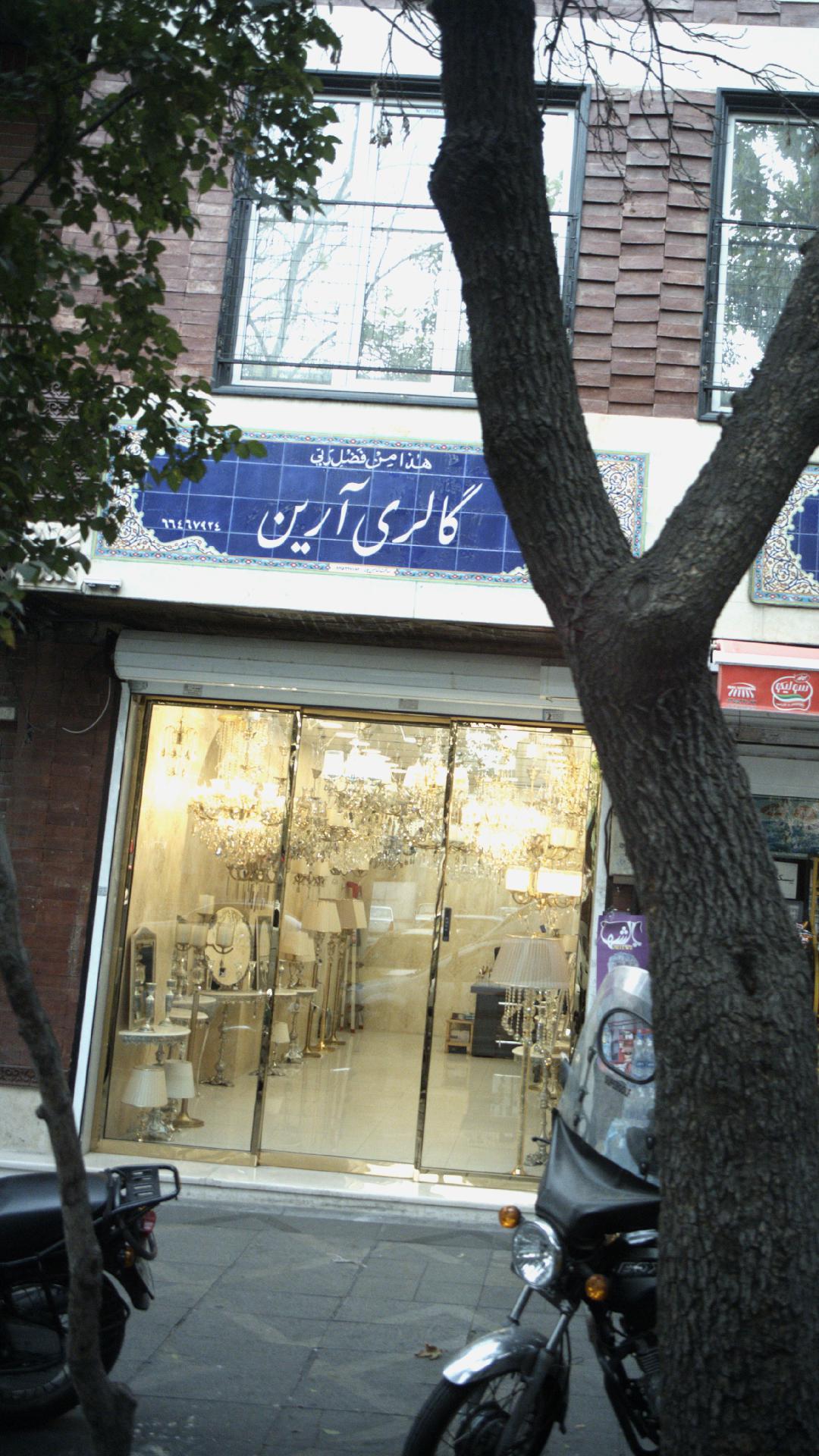گالری لوستر آرین