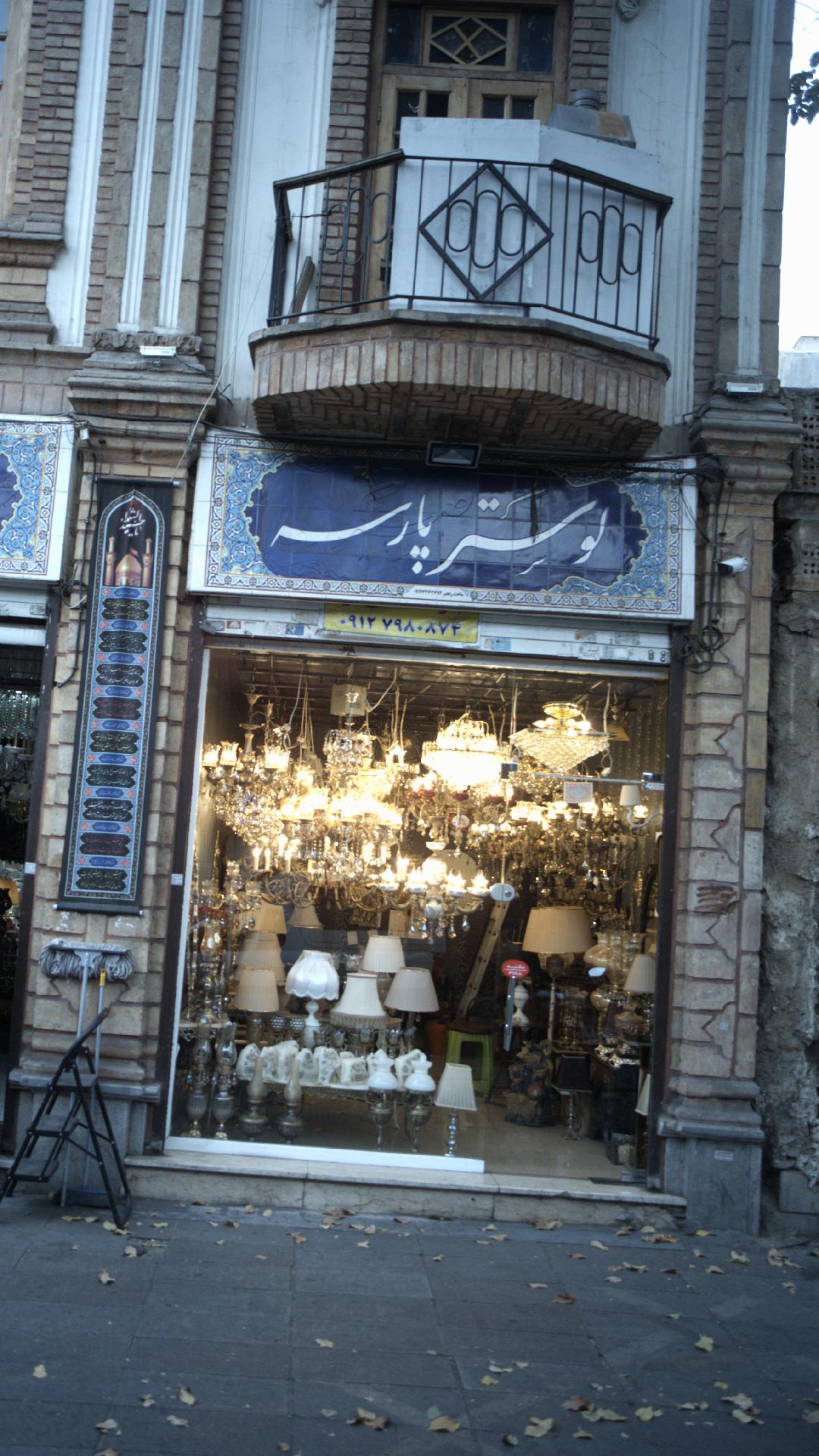 لوستر پارسه