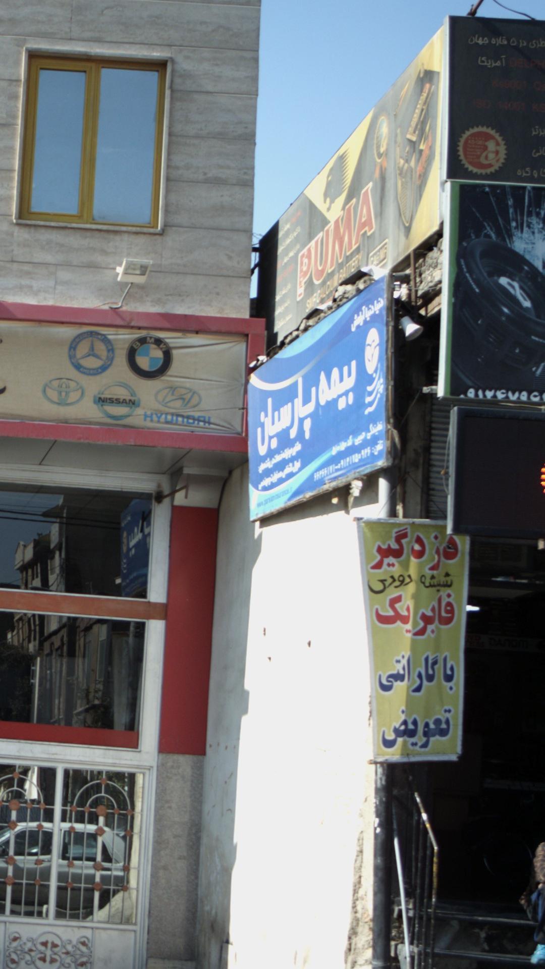 بیمه پارسیان