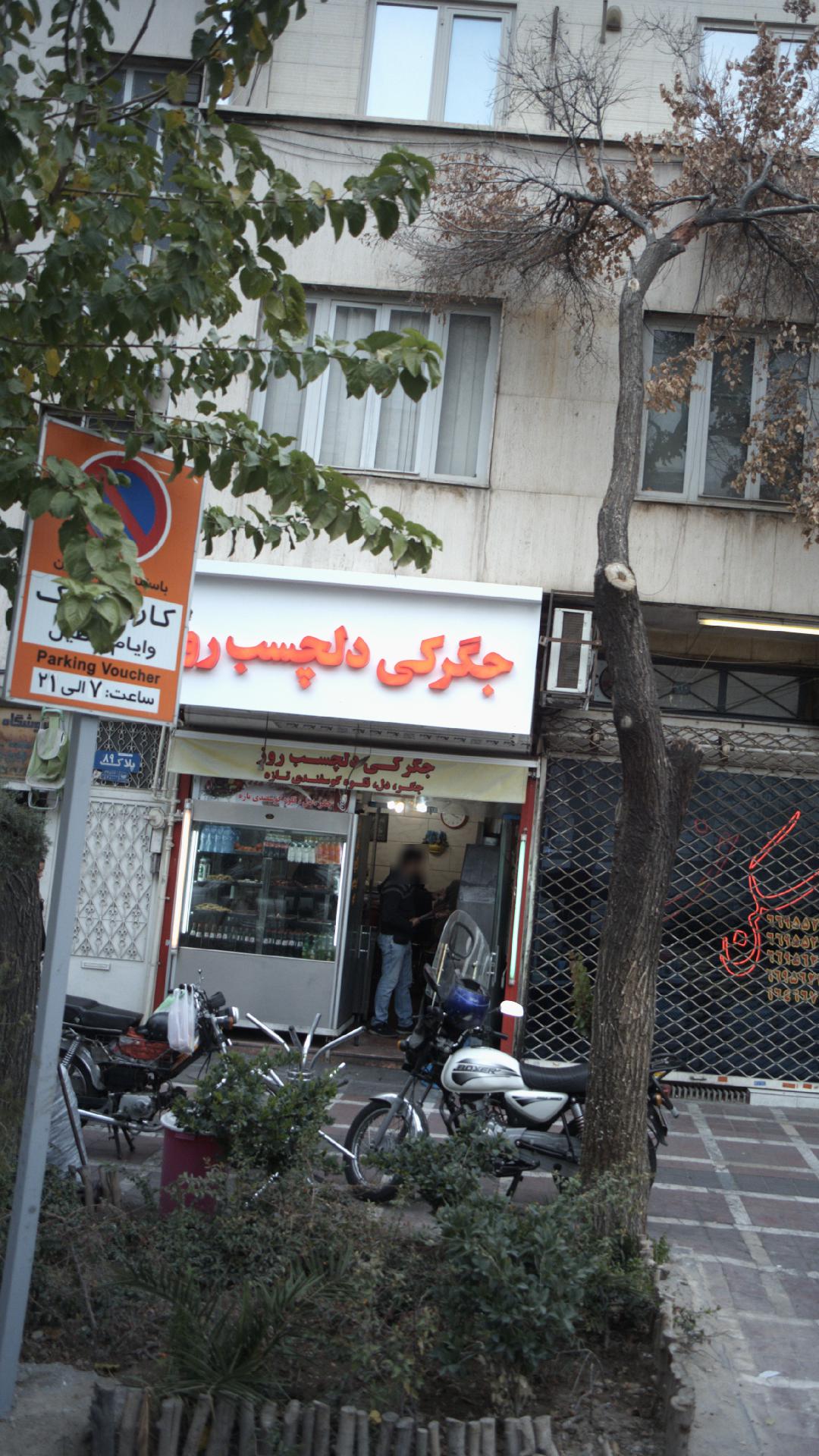 جگرکی دلچسب روز