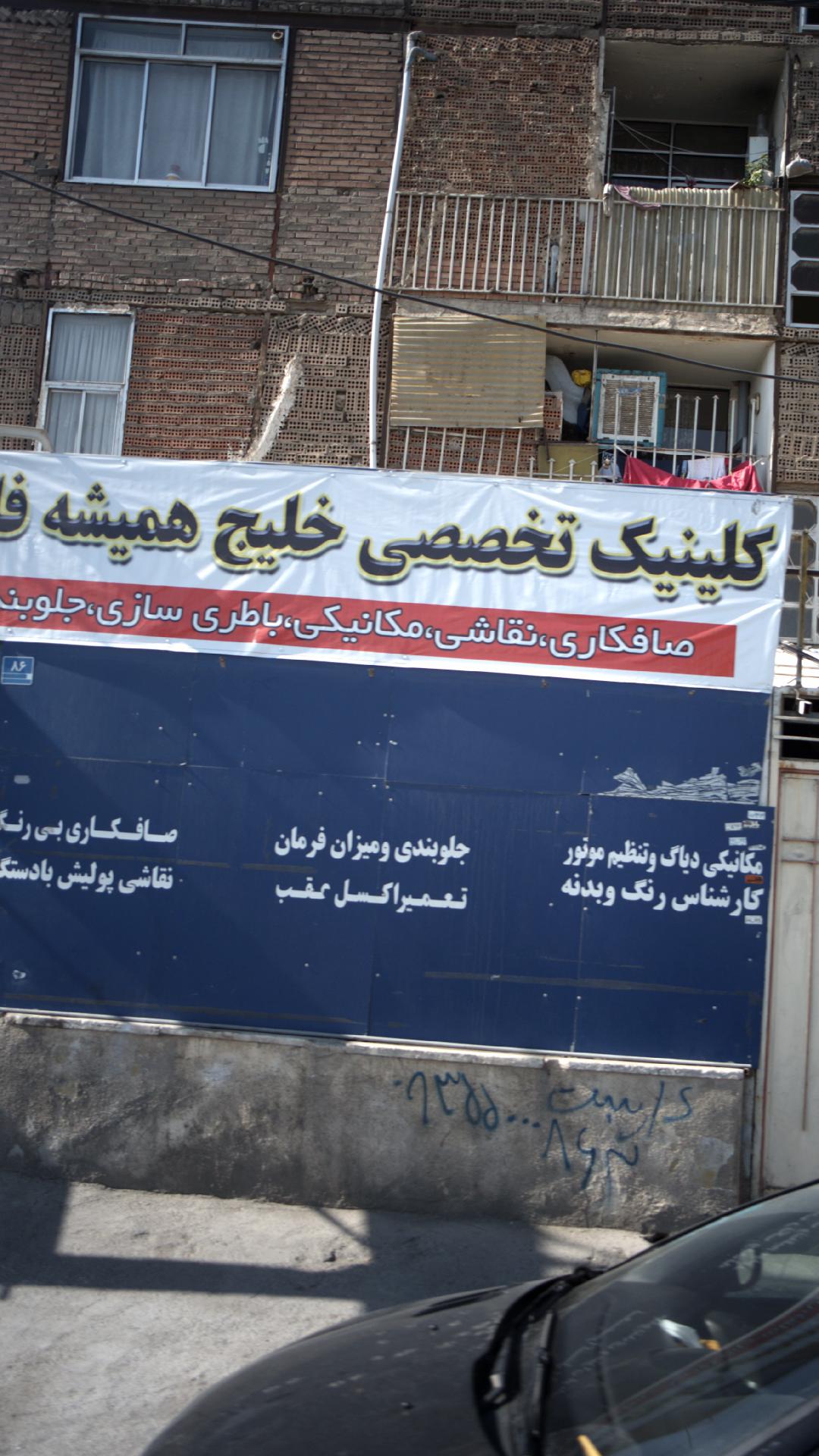 کلینیک تخصصی خلیج همیشه فارس