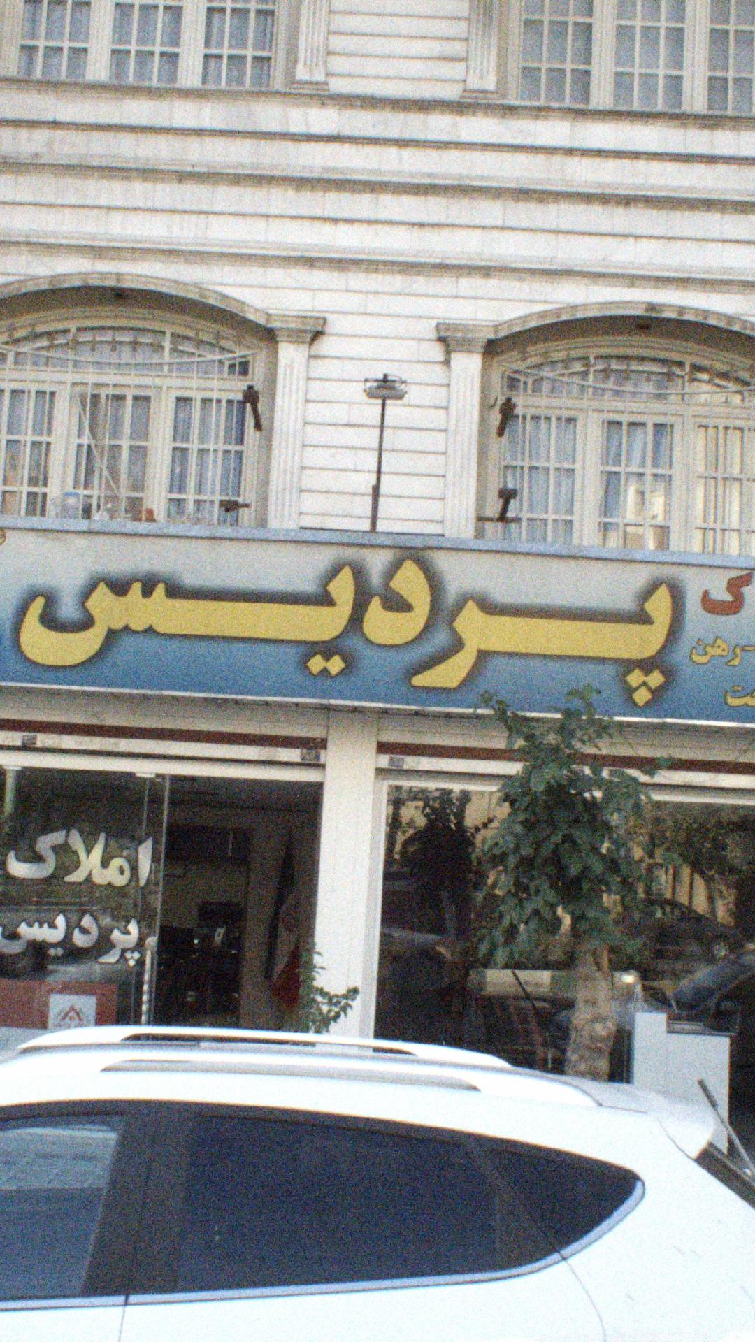 آژانس املاک پردیس