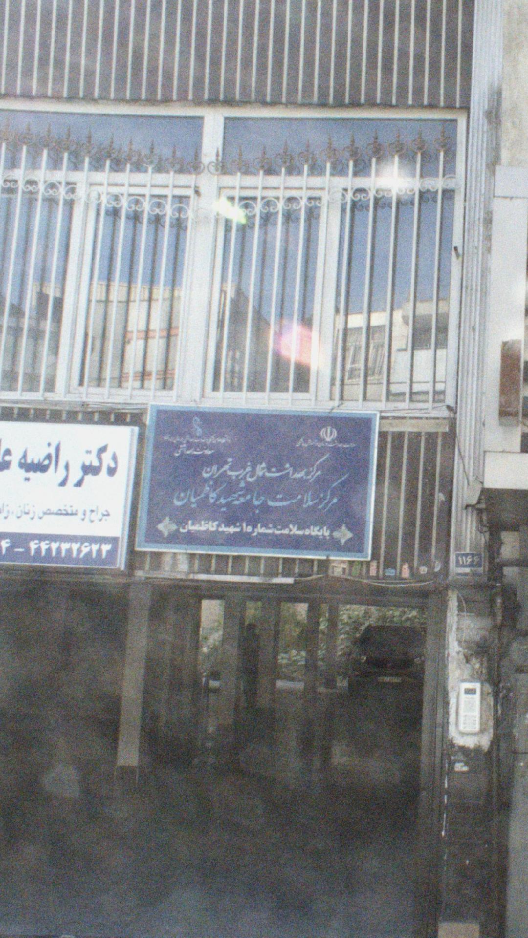 مرکز بهداشت شمال غرب تهران