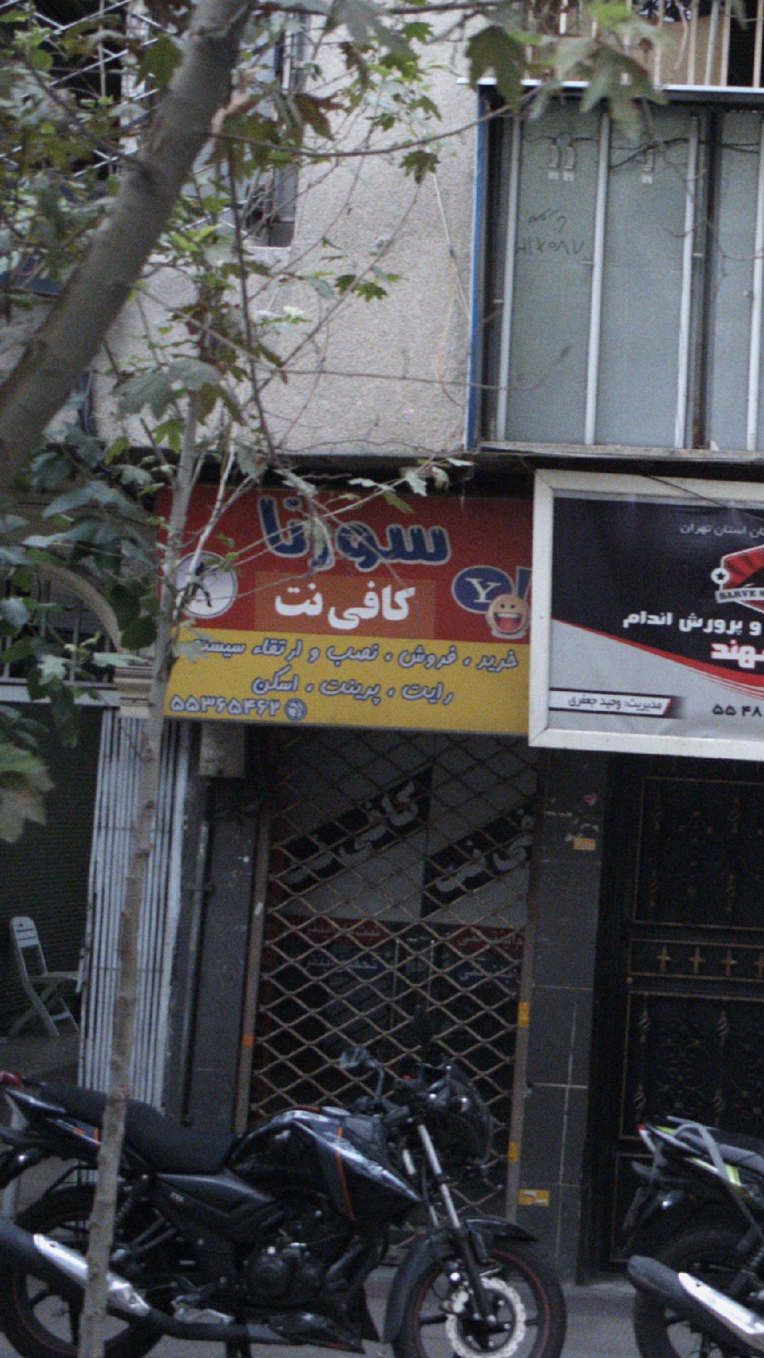 کافی نت سورنا