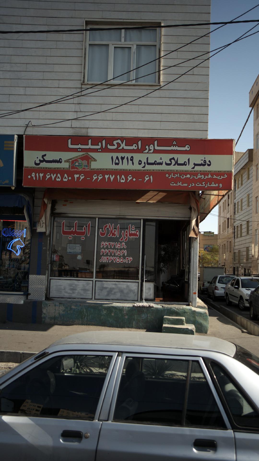 مشاور املاک ایلیا