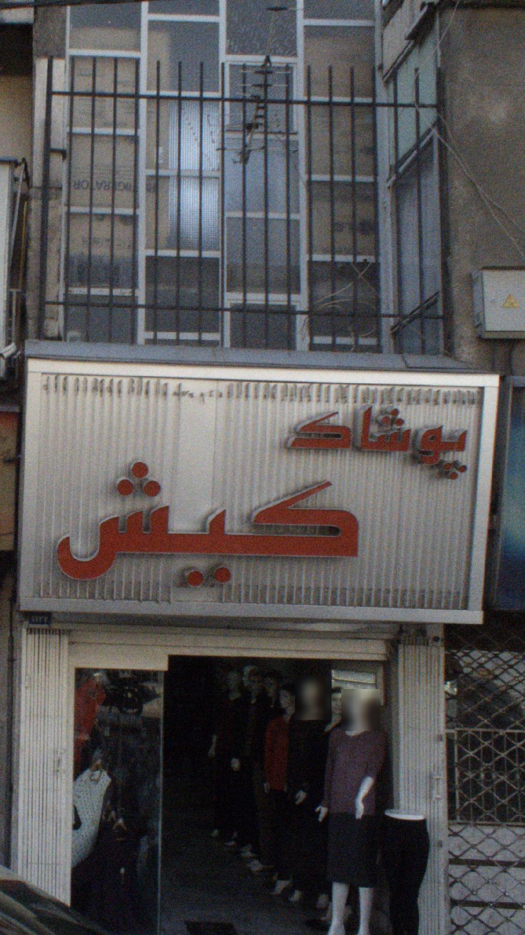 پوشاک کیش