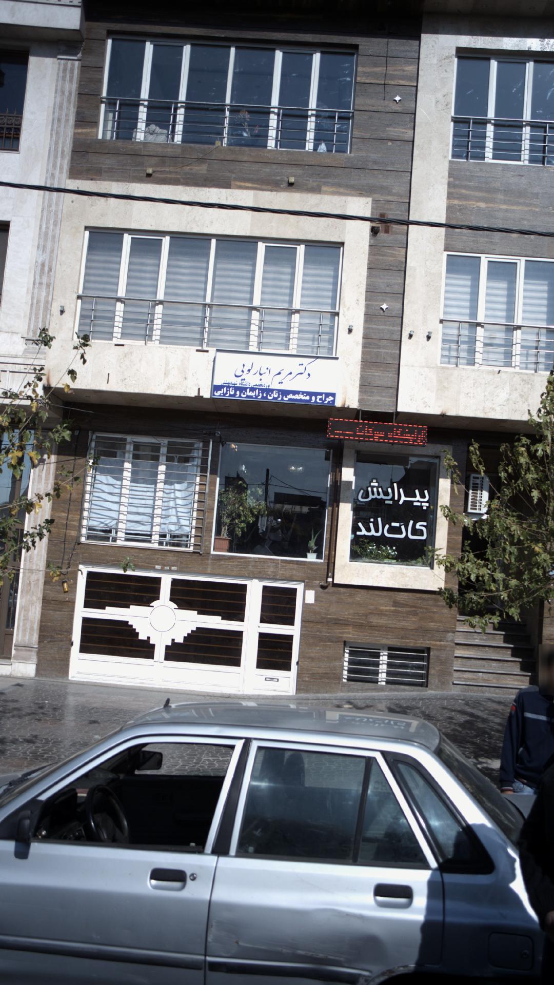 دکتر مریم انبارلویی