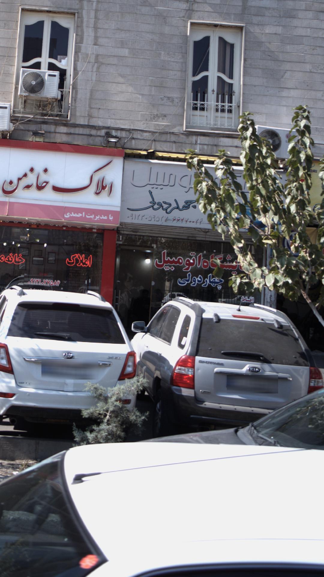 نمایشگاه اتومبیل چهاردولی