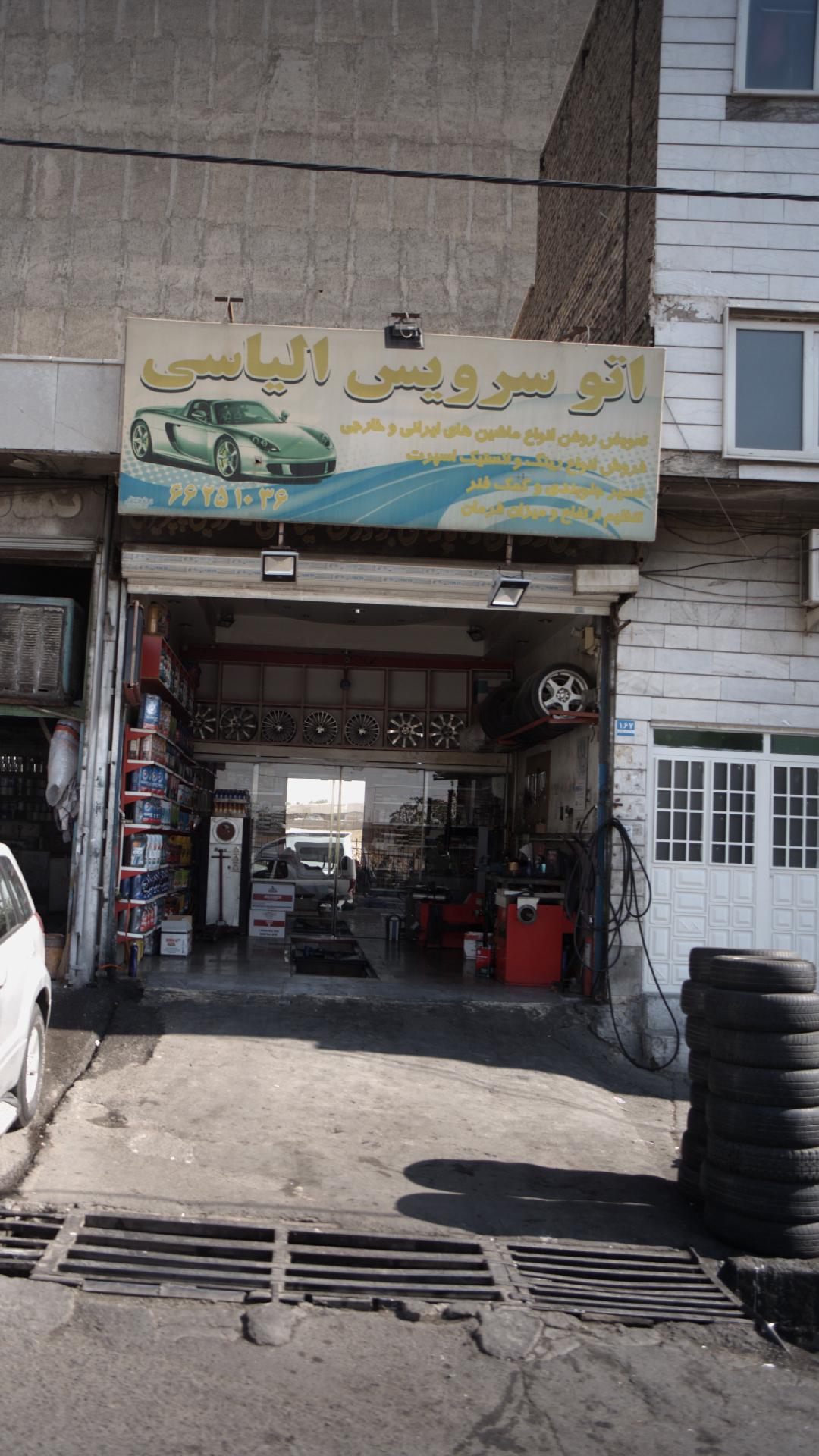 اتو سرویس الیاسی