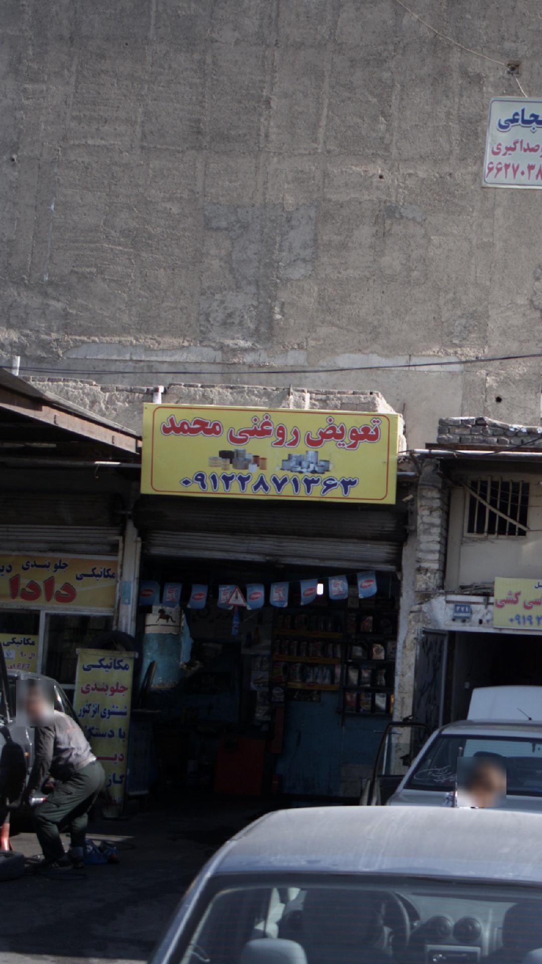 تعویض روغنی محمد