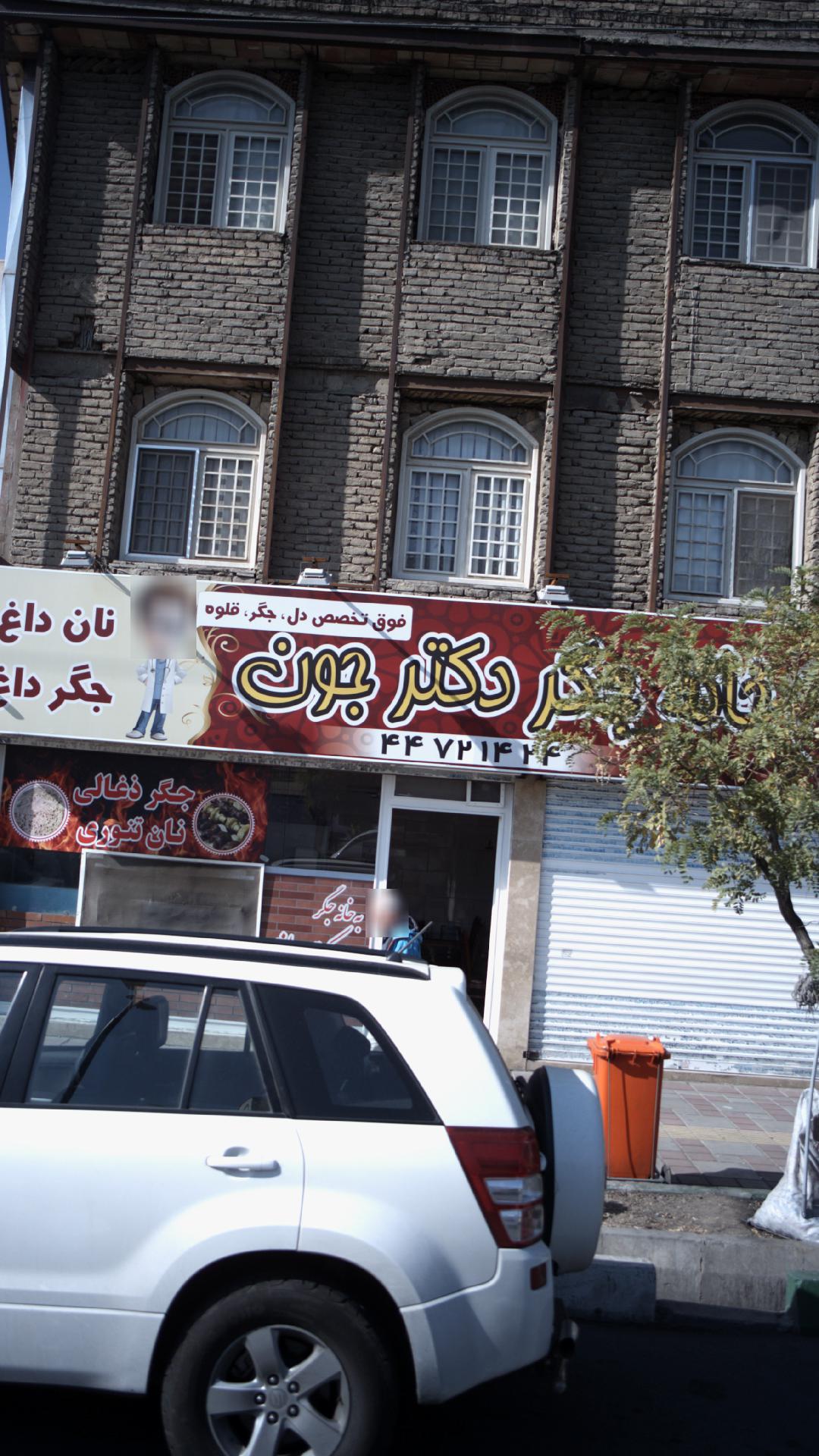 خانه جگر دکتر جون