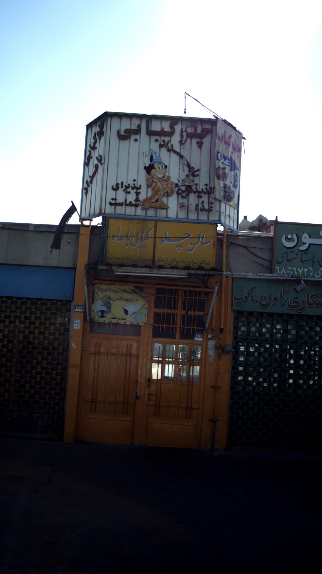 سالن چلو کبابی بامداد