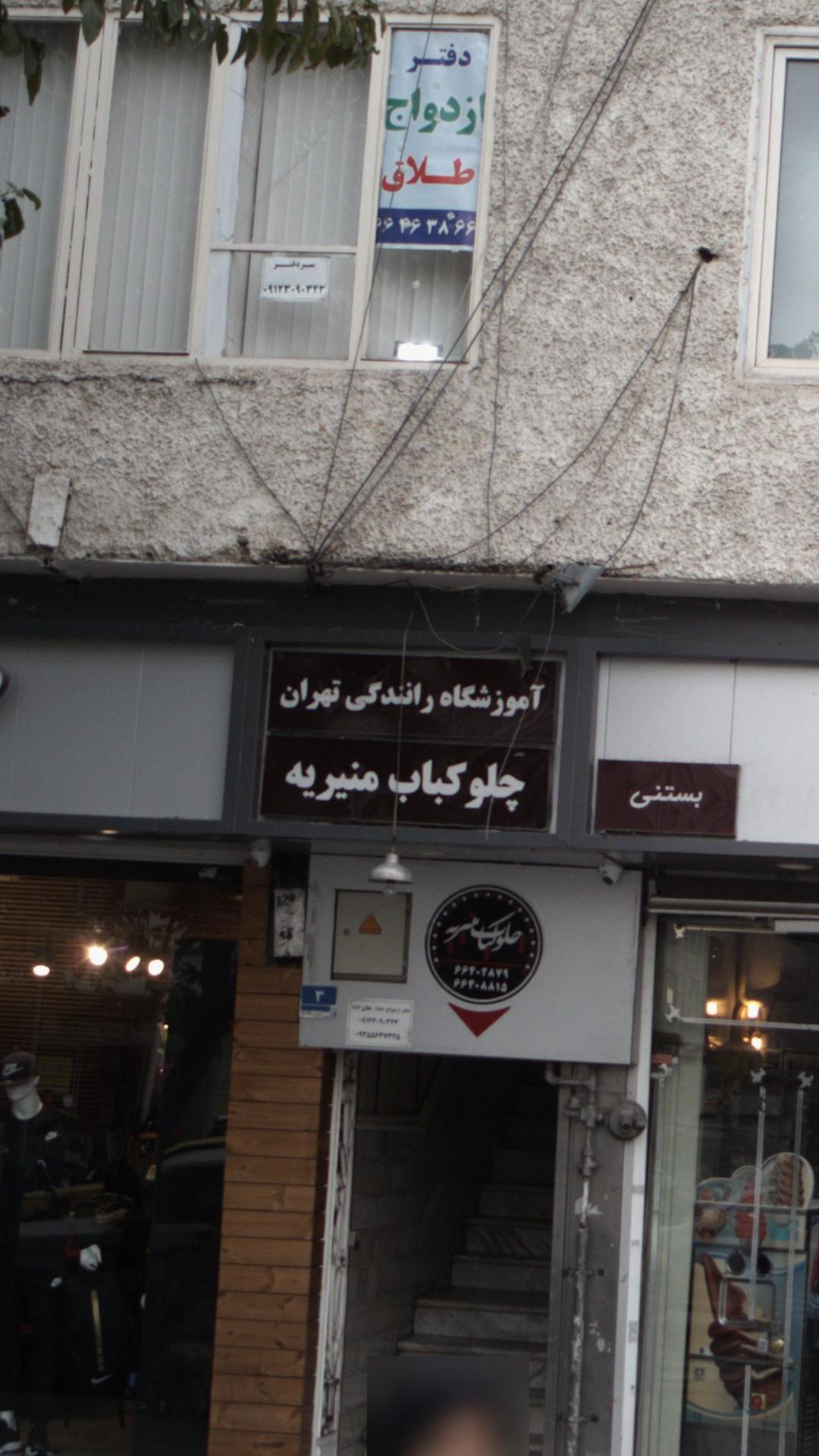آموزشگاه رانندگی تهران