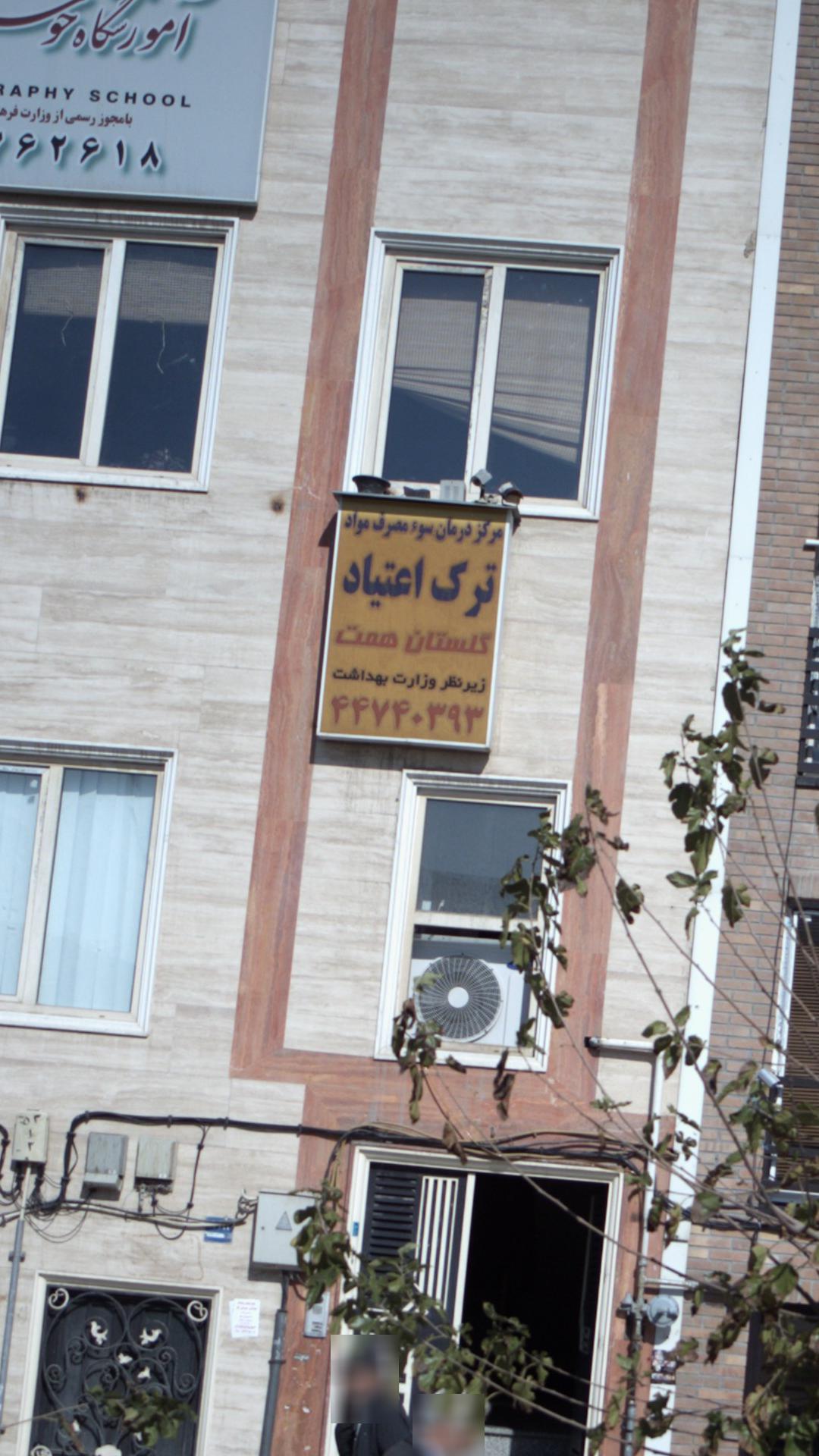 مرکز درمان سوء مصرف مواد ترک اعتیاد گلستان همت