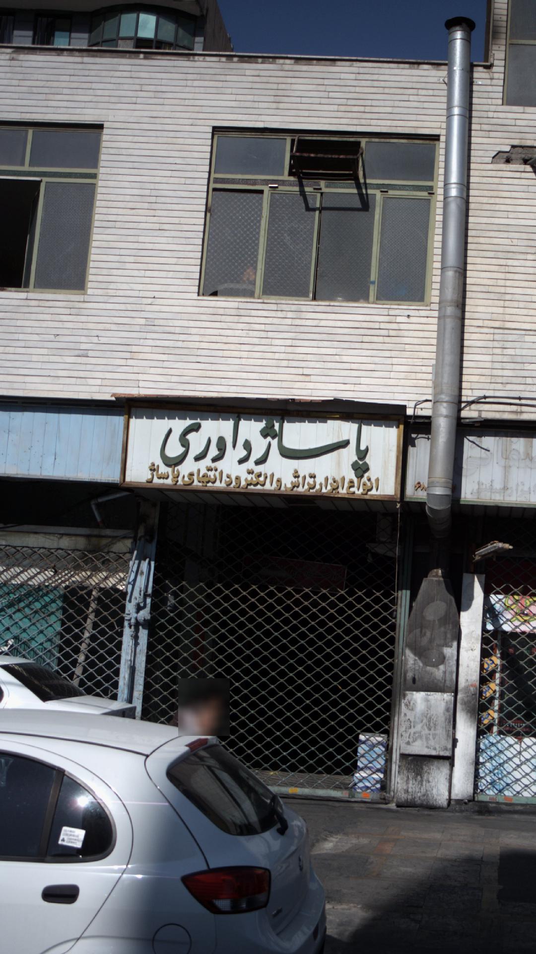 پاساژ داوری