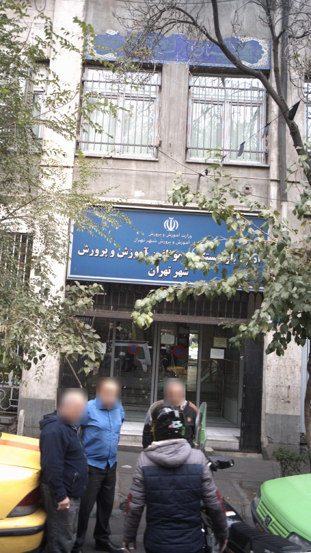 اداره بازنشستگان و موظفین آموزش و پرورش شهر تهران