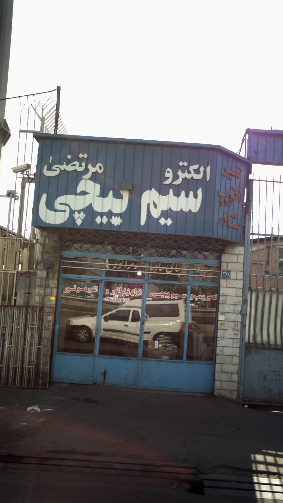 تعمیر الکتروپمپ و سیم پیچی مرتضی
