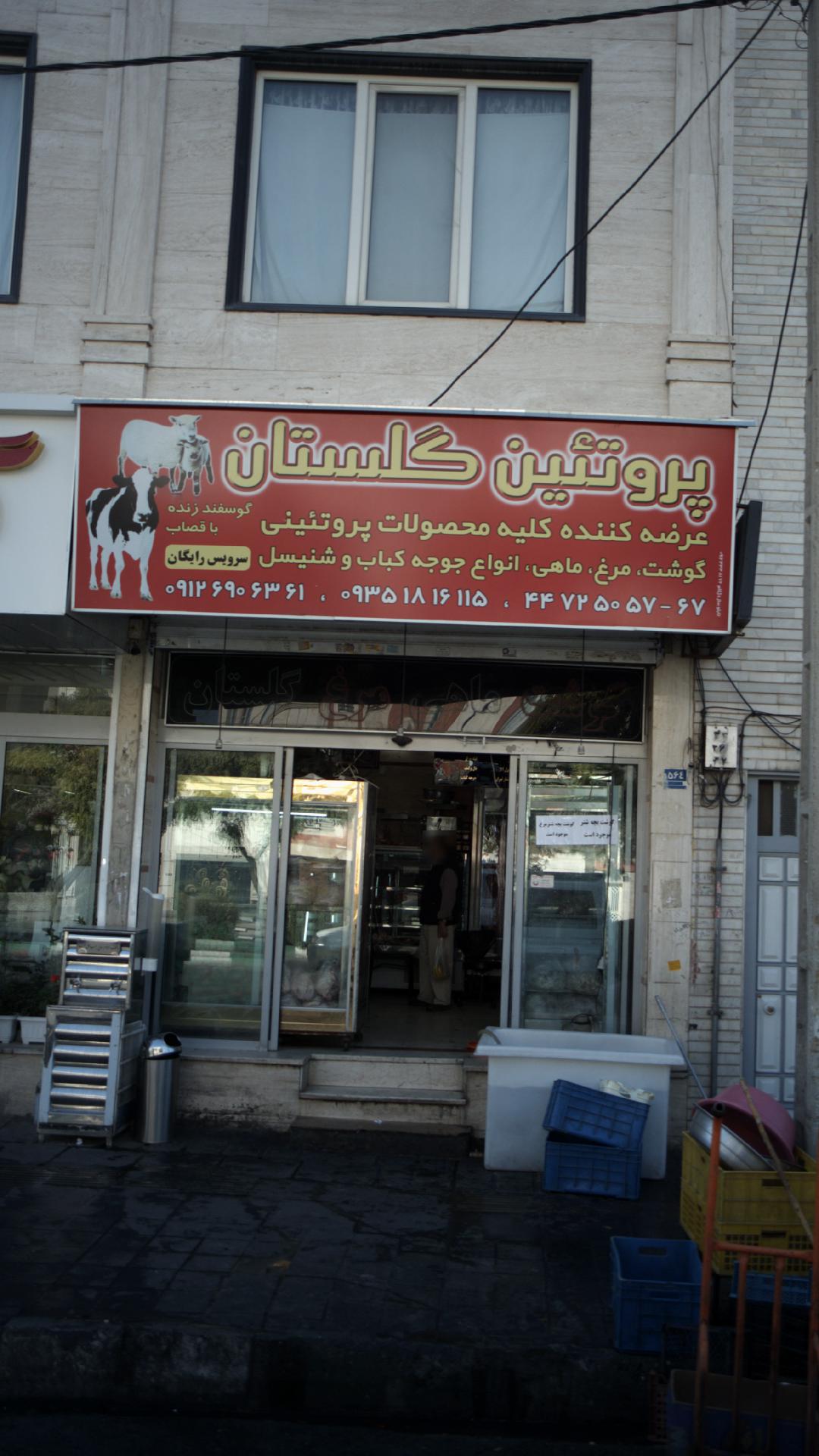 پروتئین گلستان