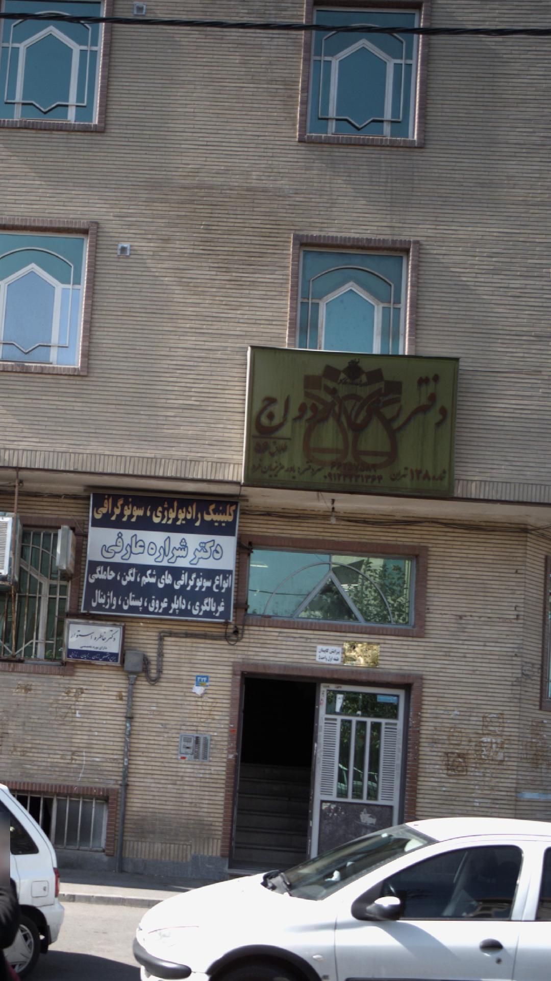 دفتر رسمی ازدواج 128 تهران